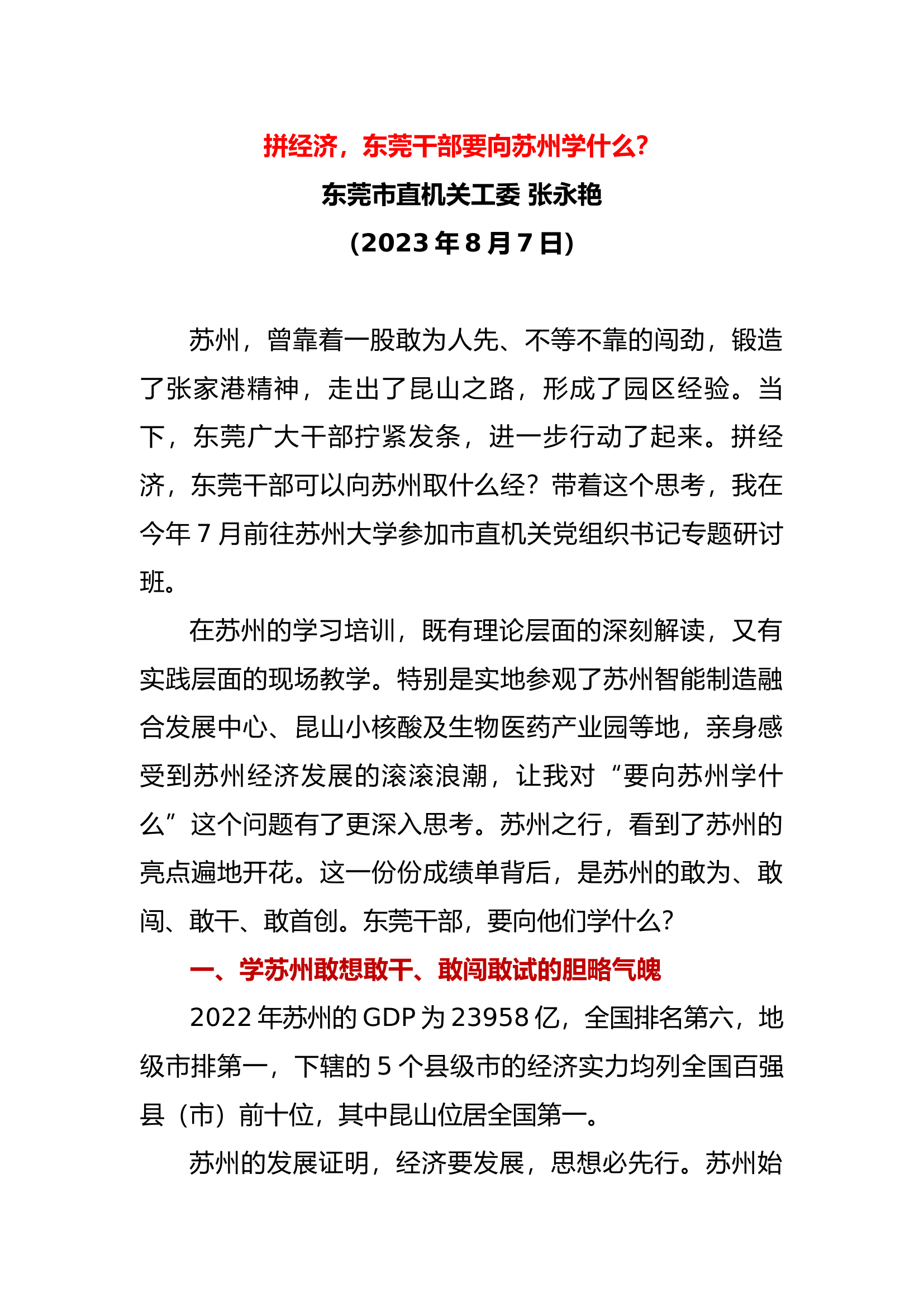 拼经济，东莞干部要向苏州学什么？.docx 第1页