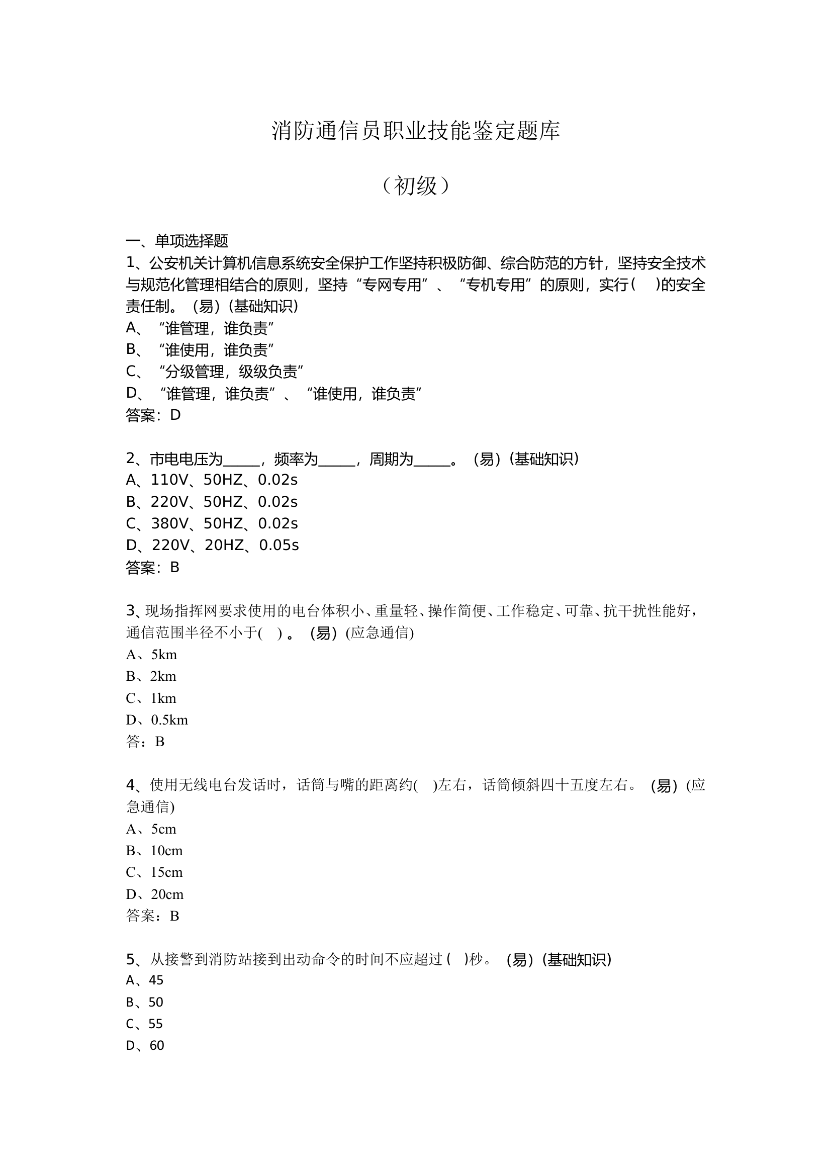 消防通信员题库（初级640题） 第1页