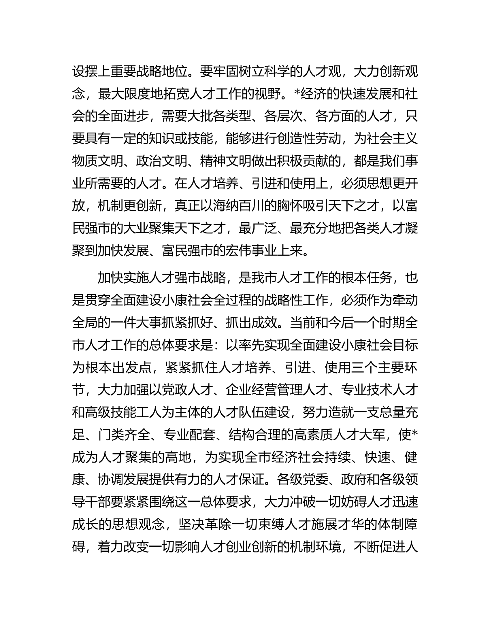 在全市人才工作会议上的讲话提纲.docx 第2页
