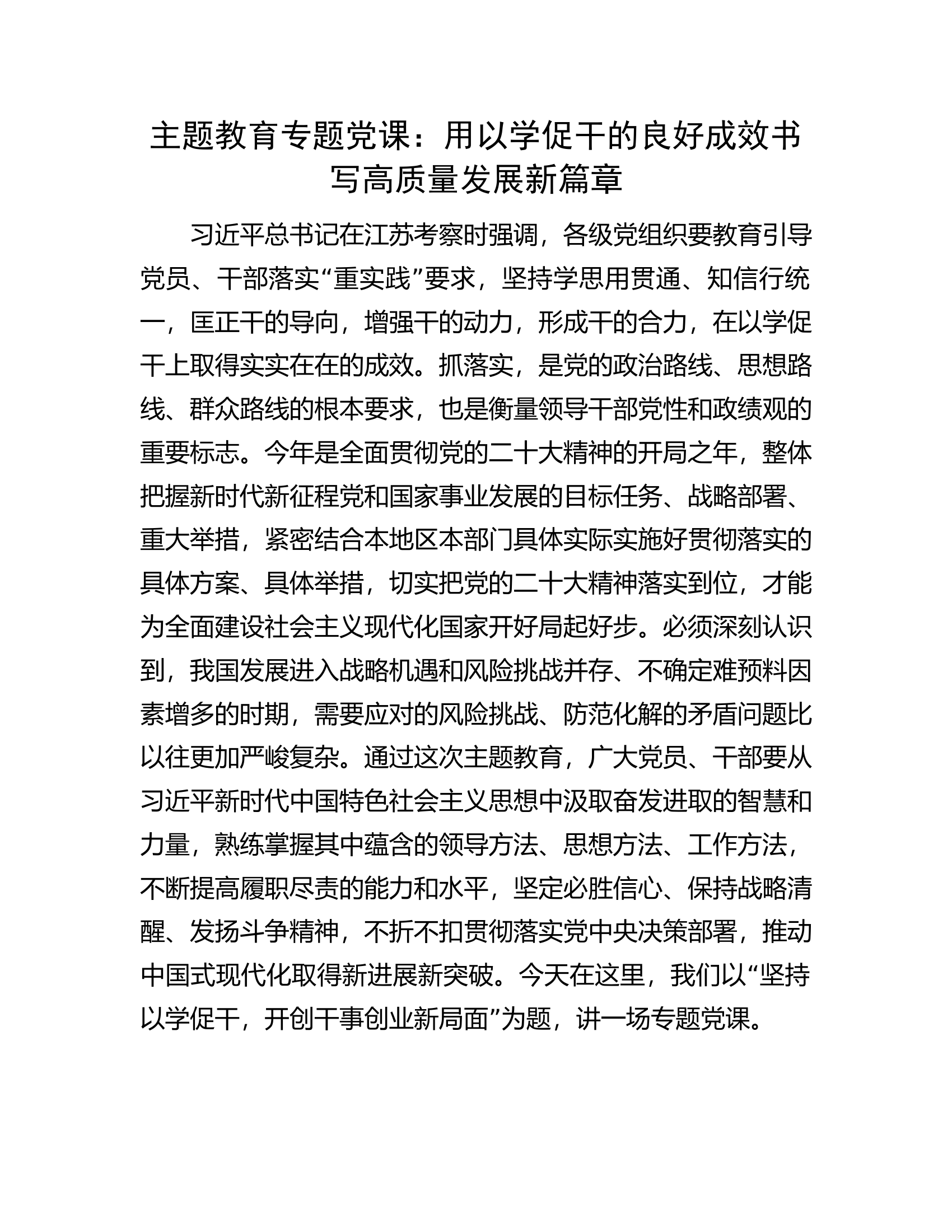 主题教育专题党课：用以学促干的良好成效书写高质量发展新篇章.docx 第1页