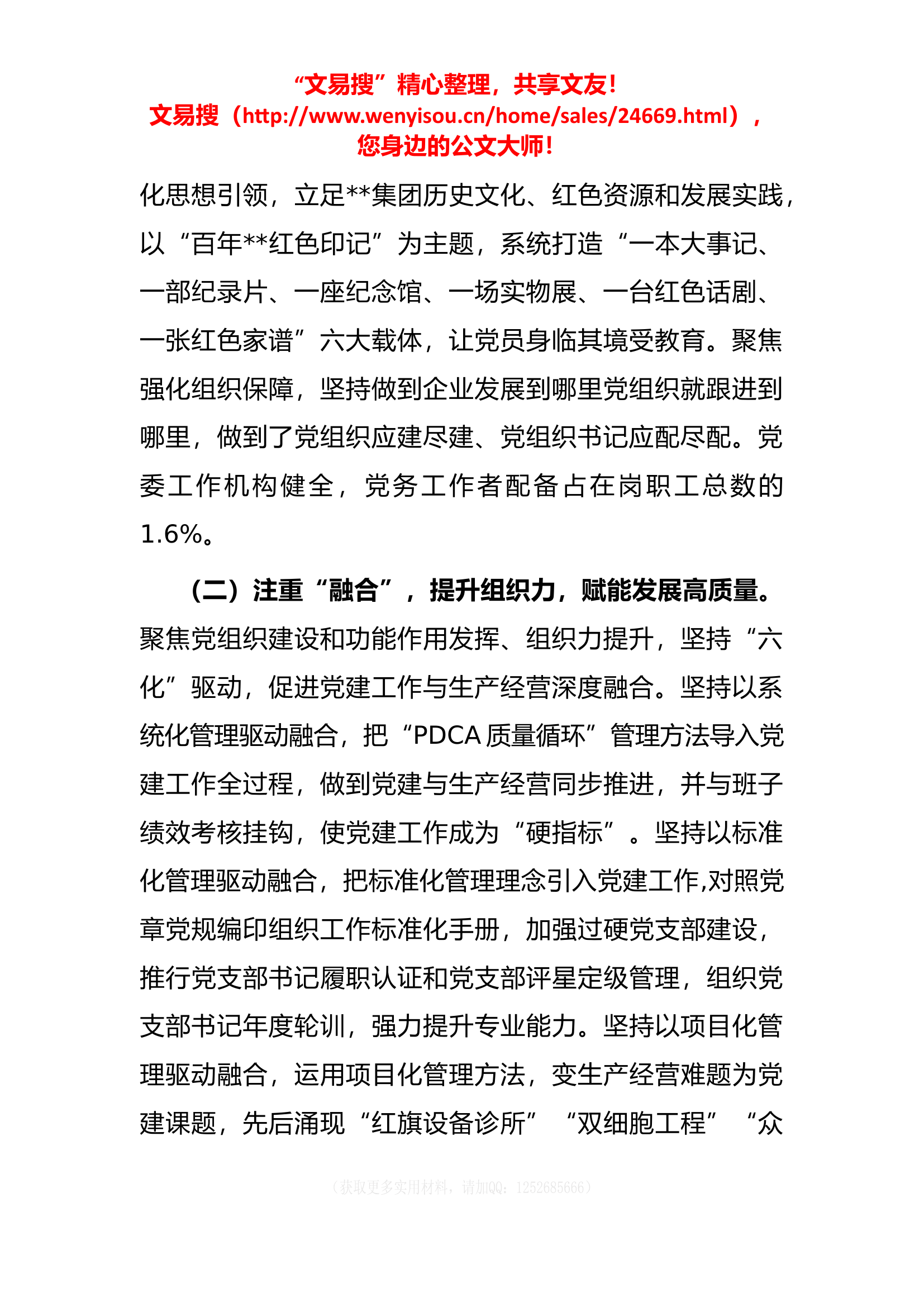 4.25 国企党建工作经验做法：“融党建”引领企业高质量发展.docx 第2页