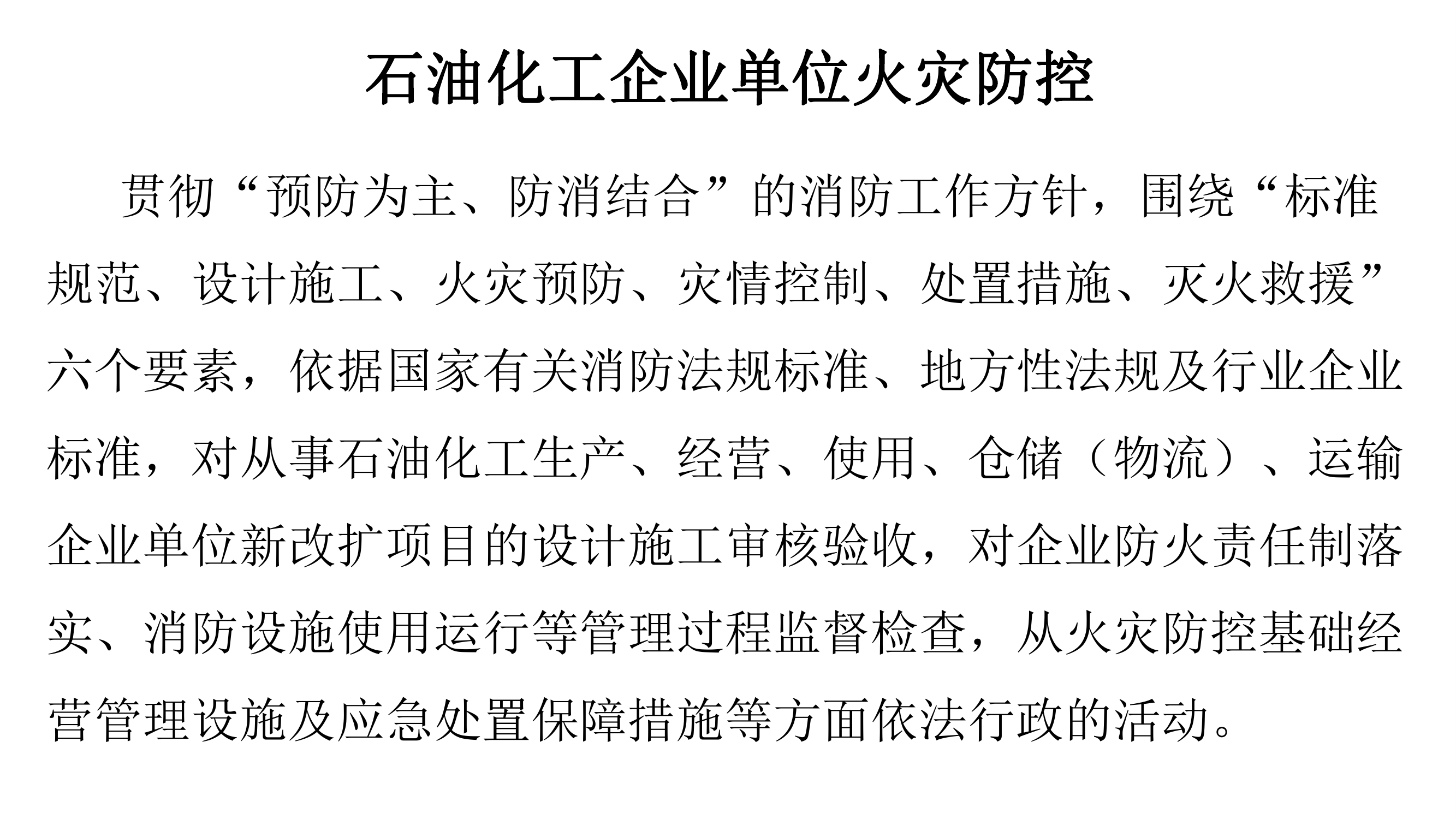 石油化工企业火灾防控与灭火救援.pdf 第2页