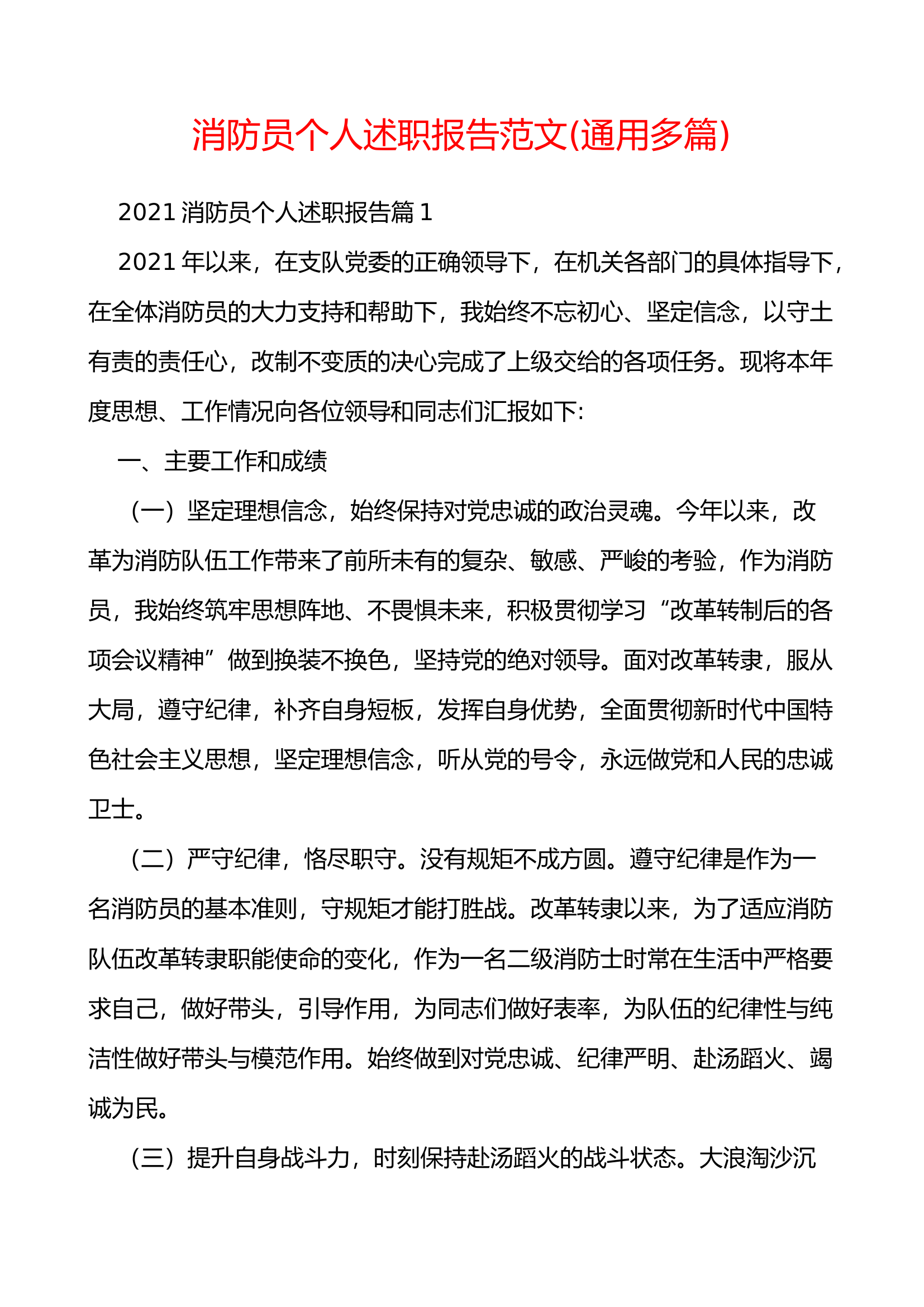 消防员个人述职报告范文(通用多篇).docx 第1页