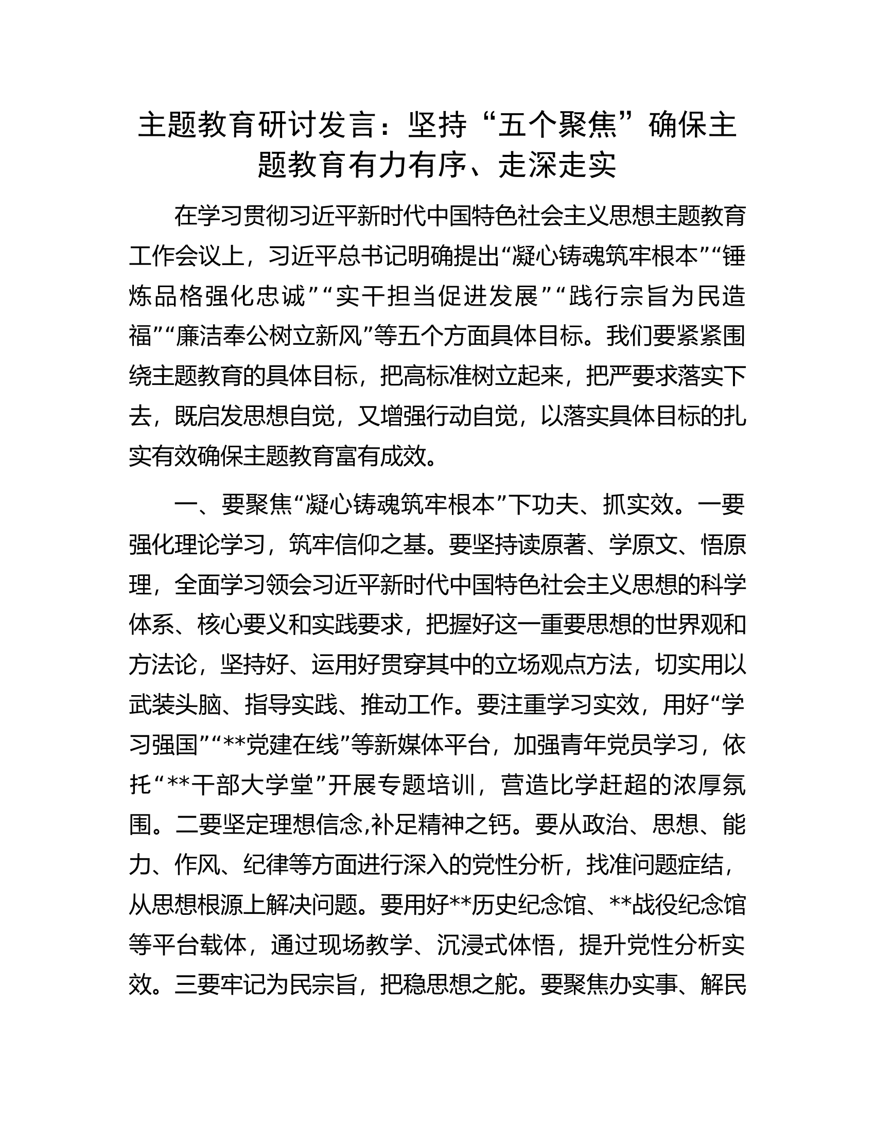 主题教育研讨发言：坚持“五个聚焦”确保主题教育有力有序、走深走实.docx 第1页