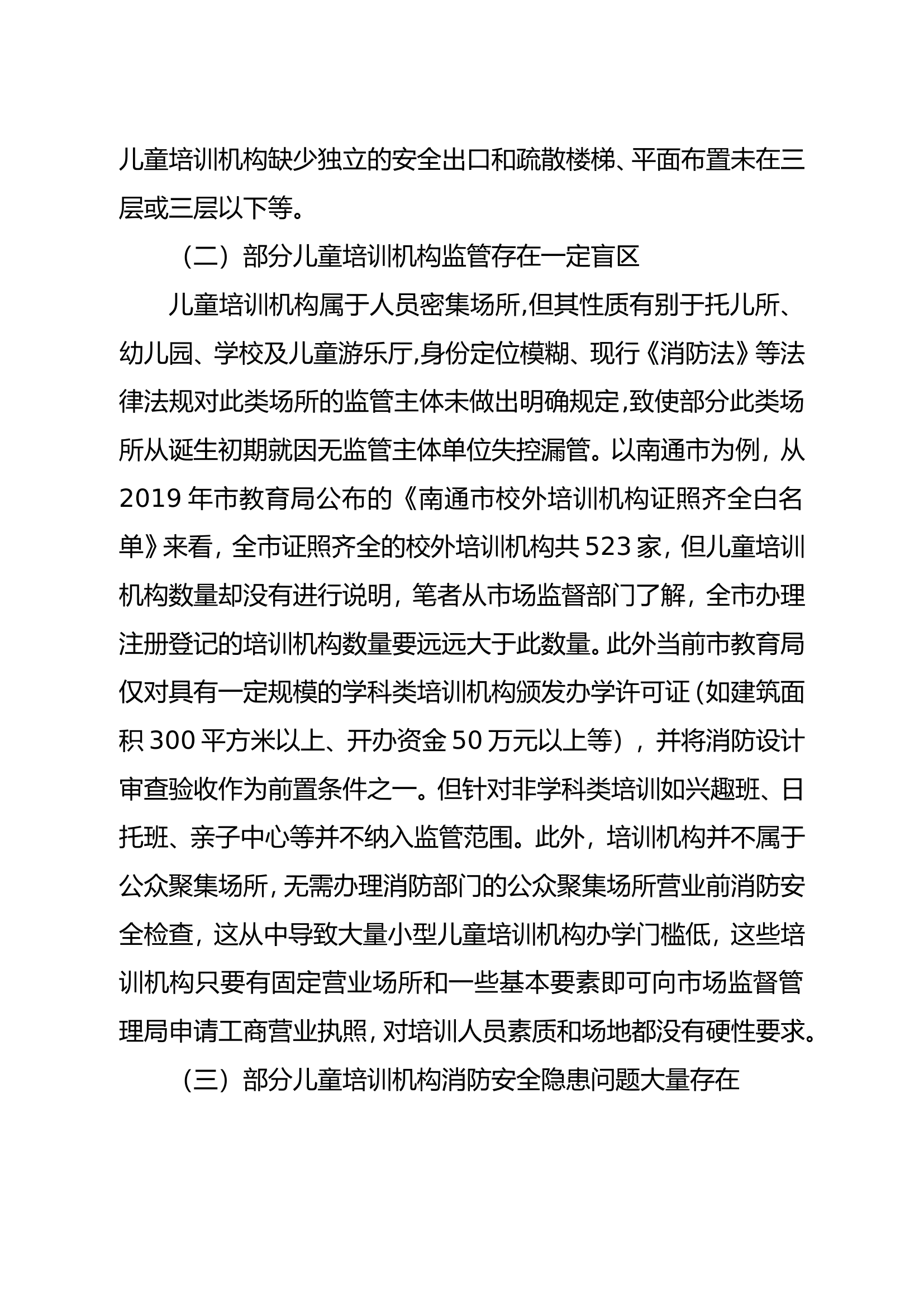 精品：b浅谈当前儿童培训机构消防安全问题及解决对策.doc 第2页