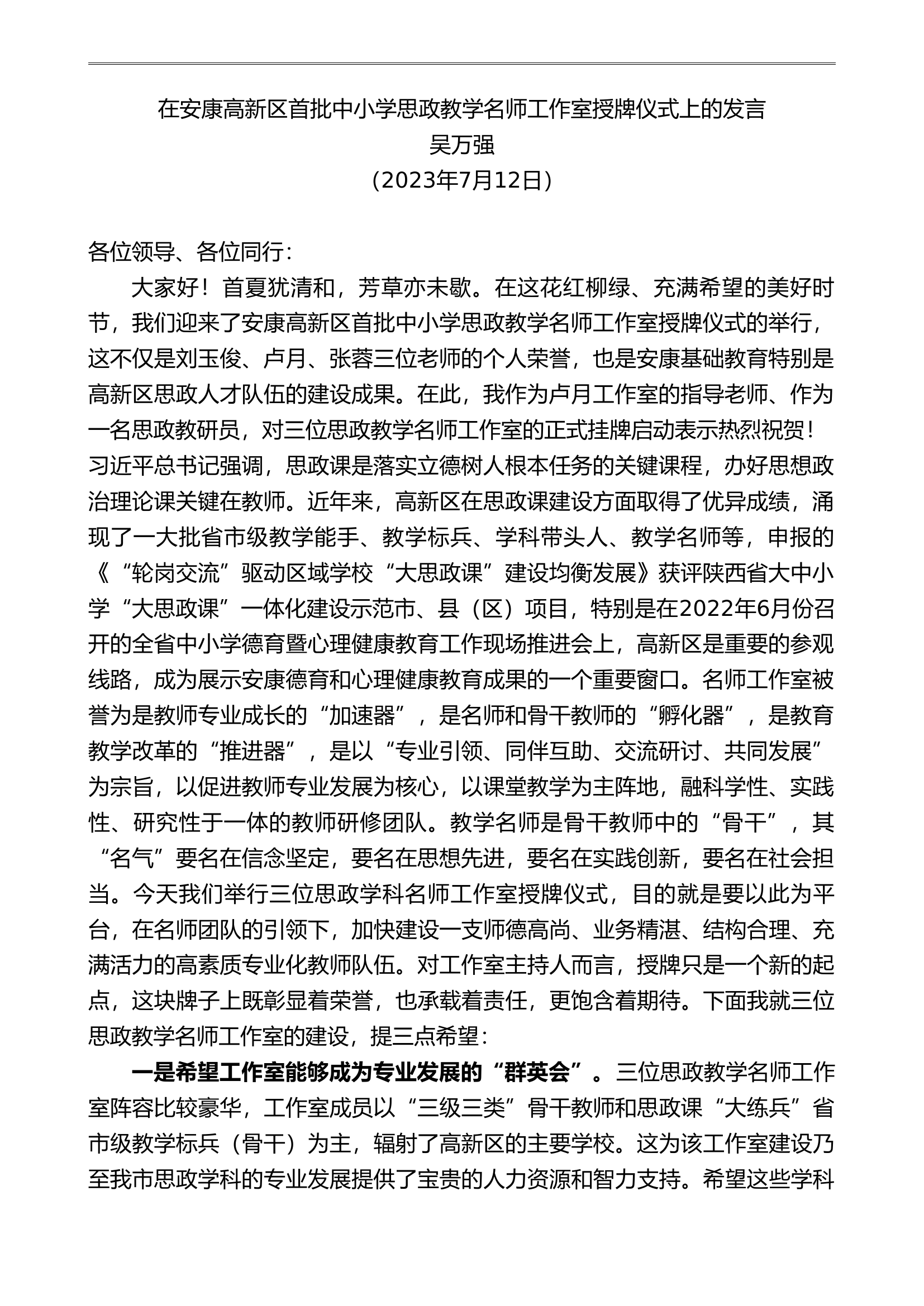 在安康高新区首批中小学思政教学名师工作室授牌仪式上的发言.doc 第1页