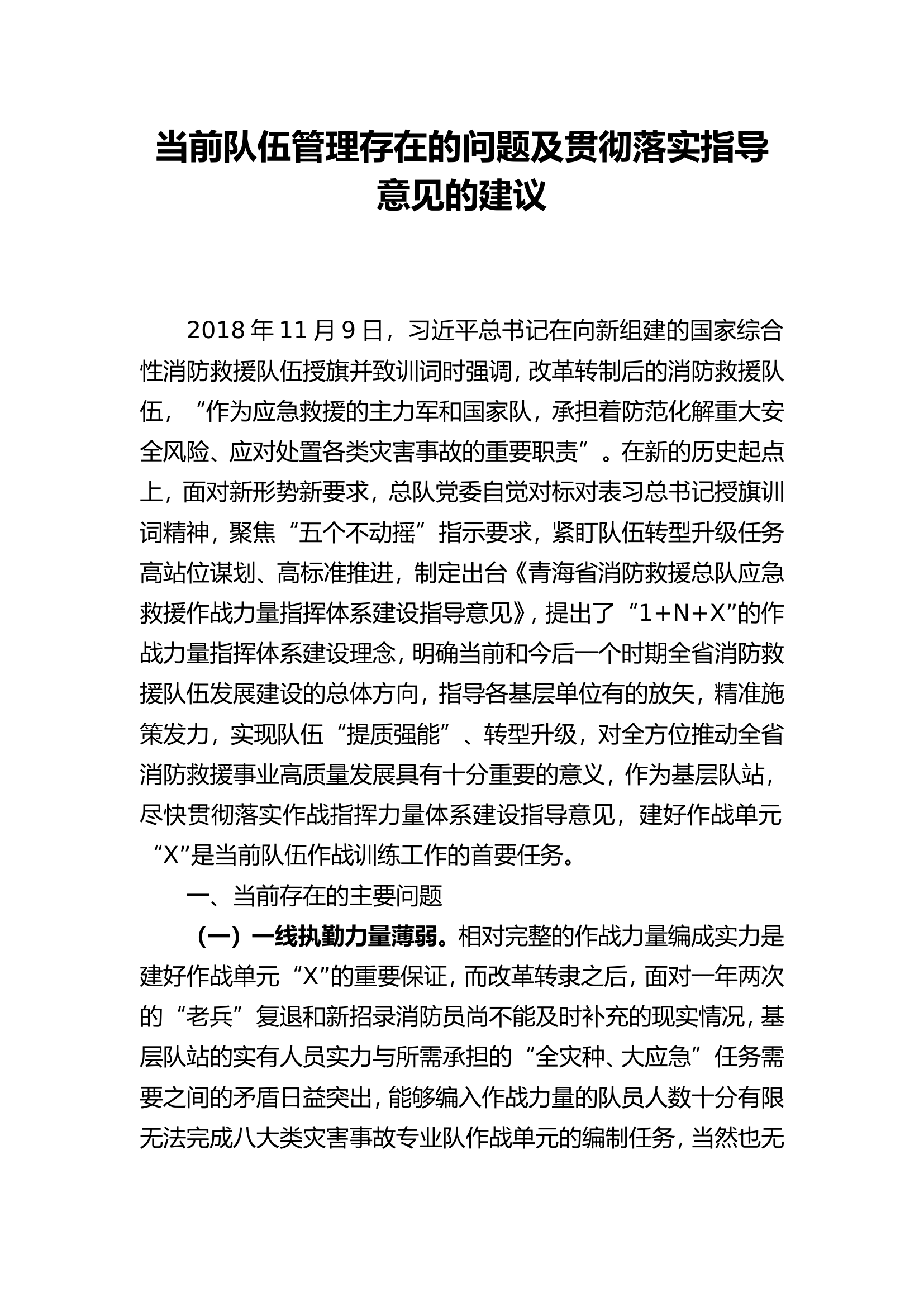 当前队伍管理存在的问题及贯彻落实指导意见的建议.doc 第1页