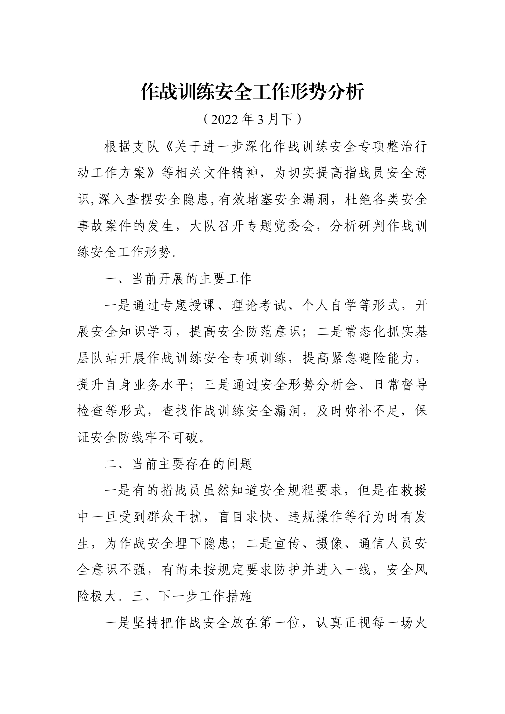 作战训练安全工作形势分析（3月下）.docx 第1页