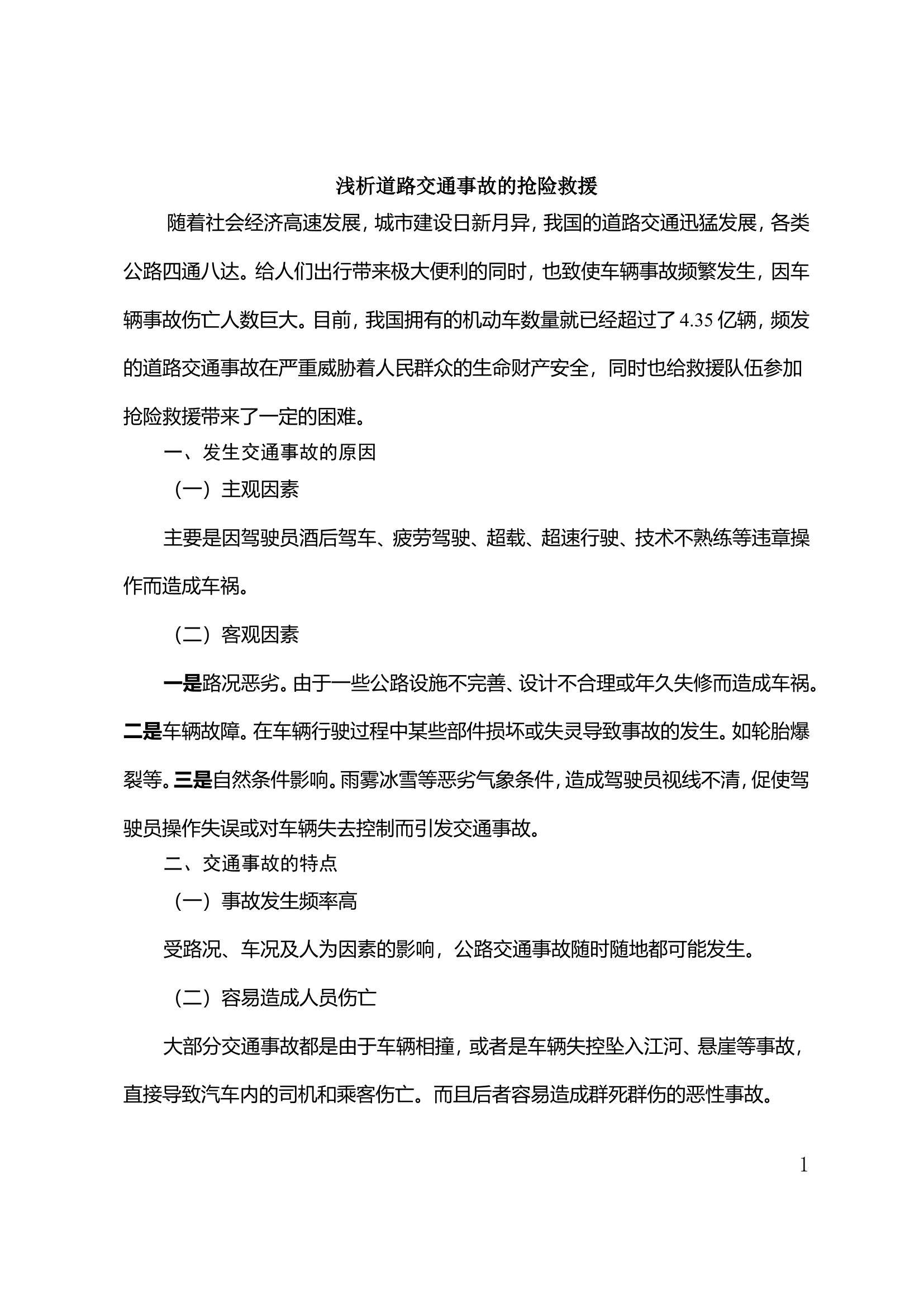 浅析道路交通事故的抢险救援.doc 第1页