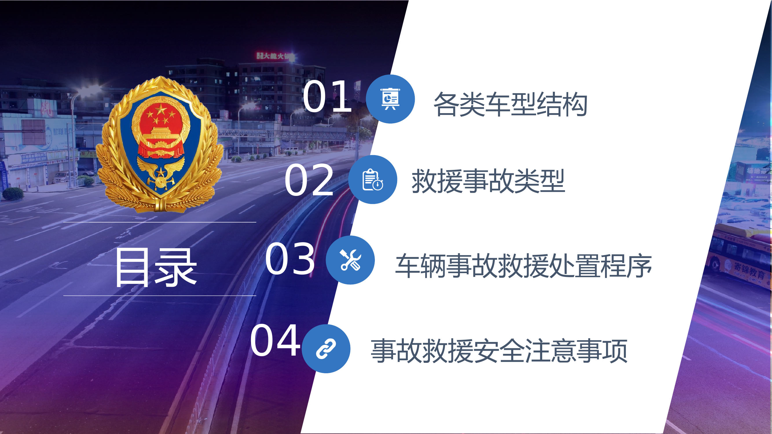 道 路 交 通 事 故 救 援.pptx 第2页