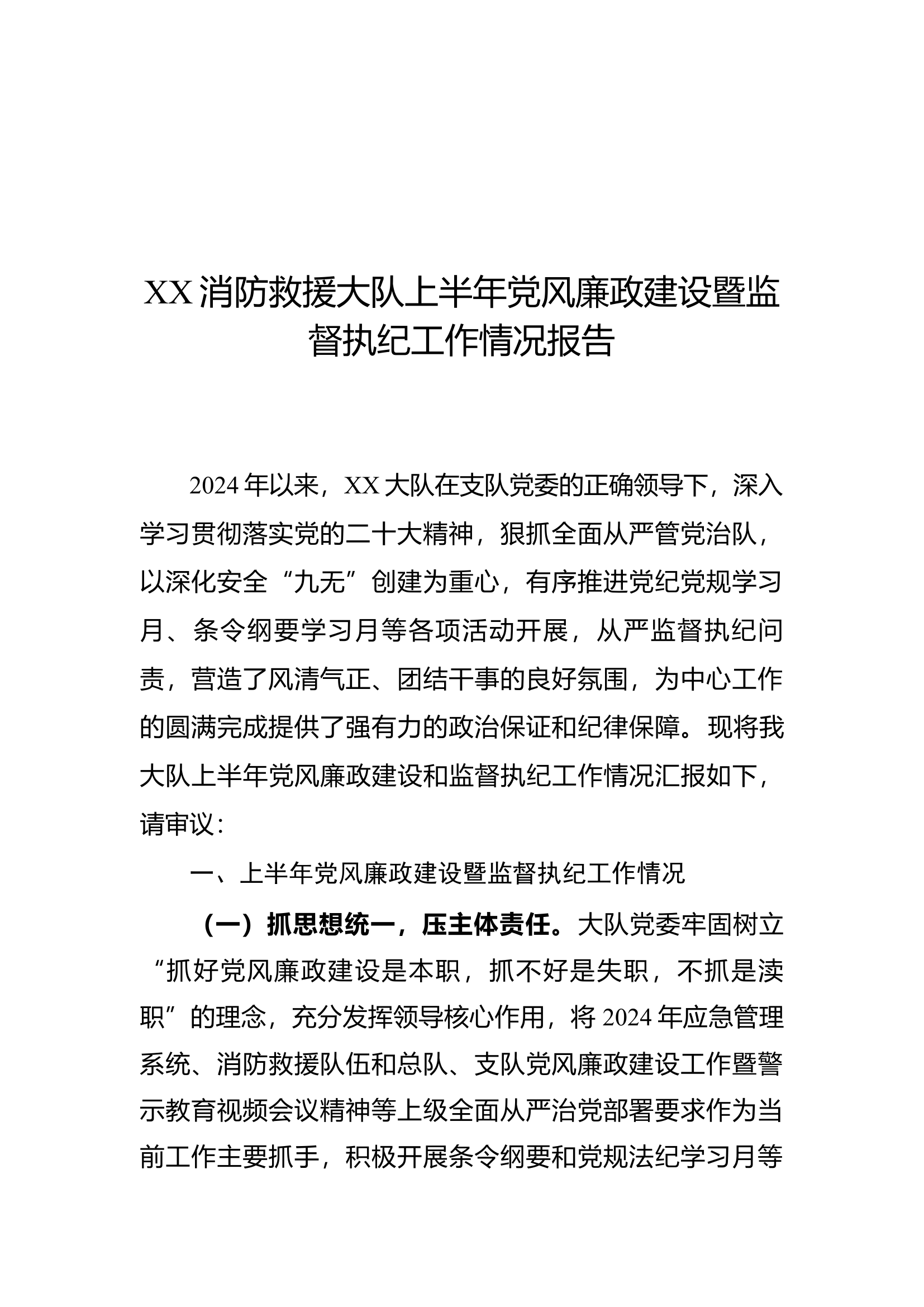 XX大队上半年党风廉政建设暨监督执纪报告.docx 第1页