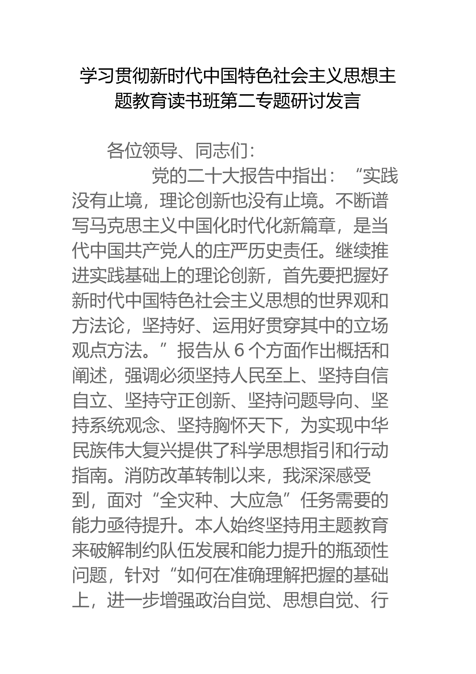 学习贯彻新时代中国特色社会主义思想主题教育读书班第二专题研讨发言(2).docx 第1页