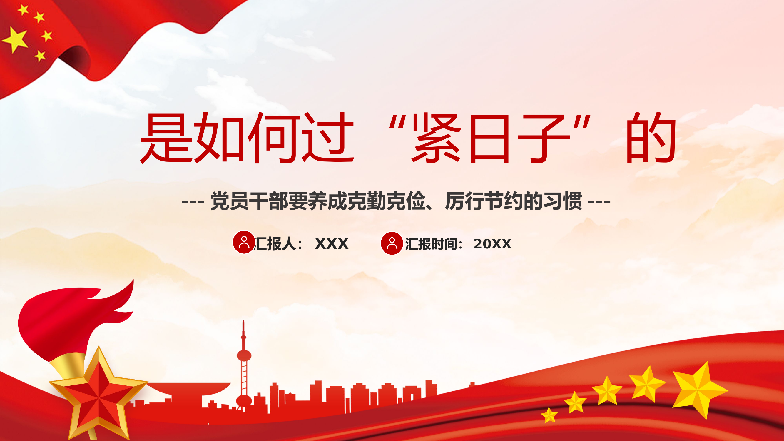 精品：党课：是如何过“紧日子”的党员干部要养成克勤克俭厉行节约的习惯党课PPT.pptx 第1页