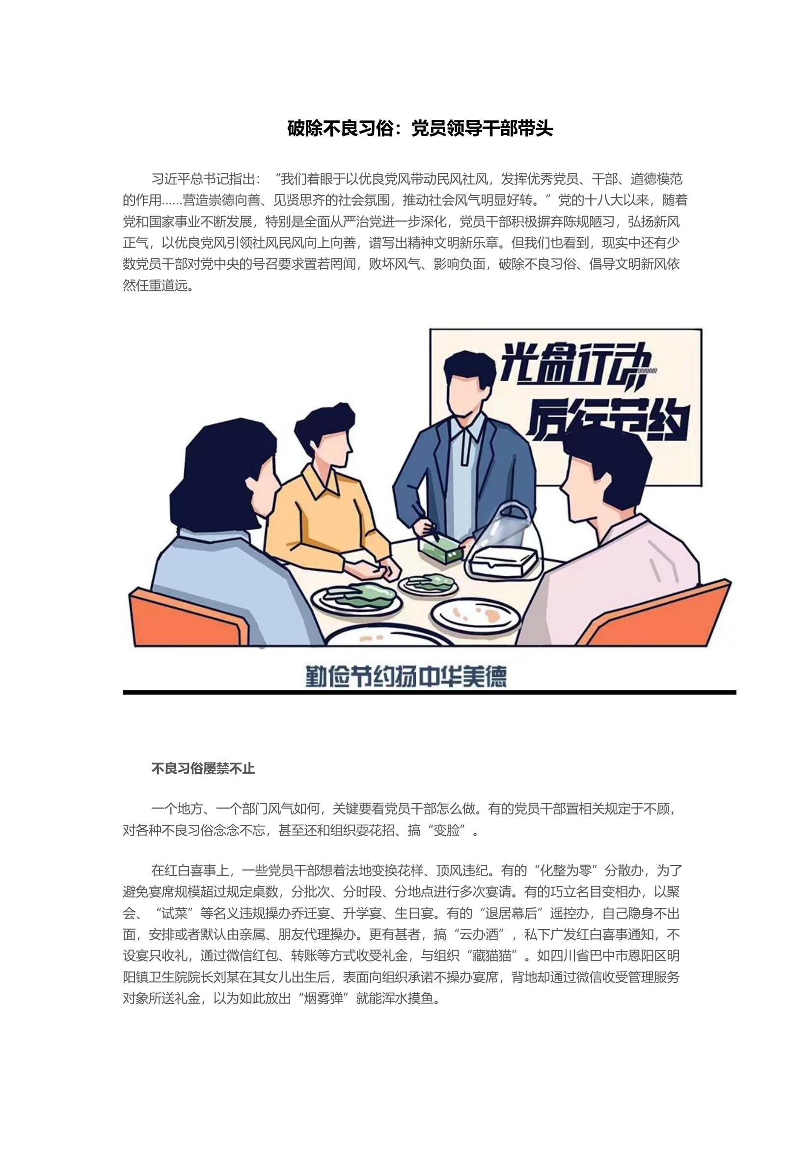 破除不良习俗：党员领导干部带头.docx 第1页