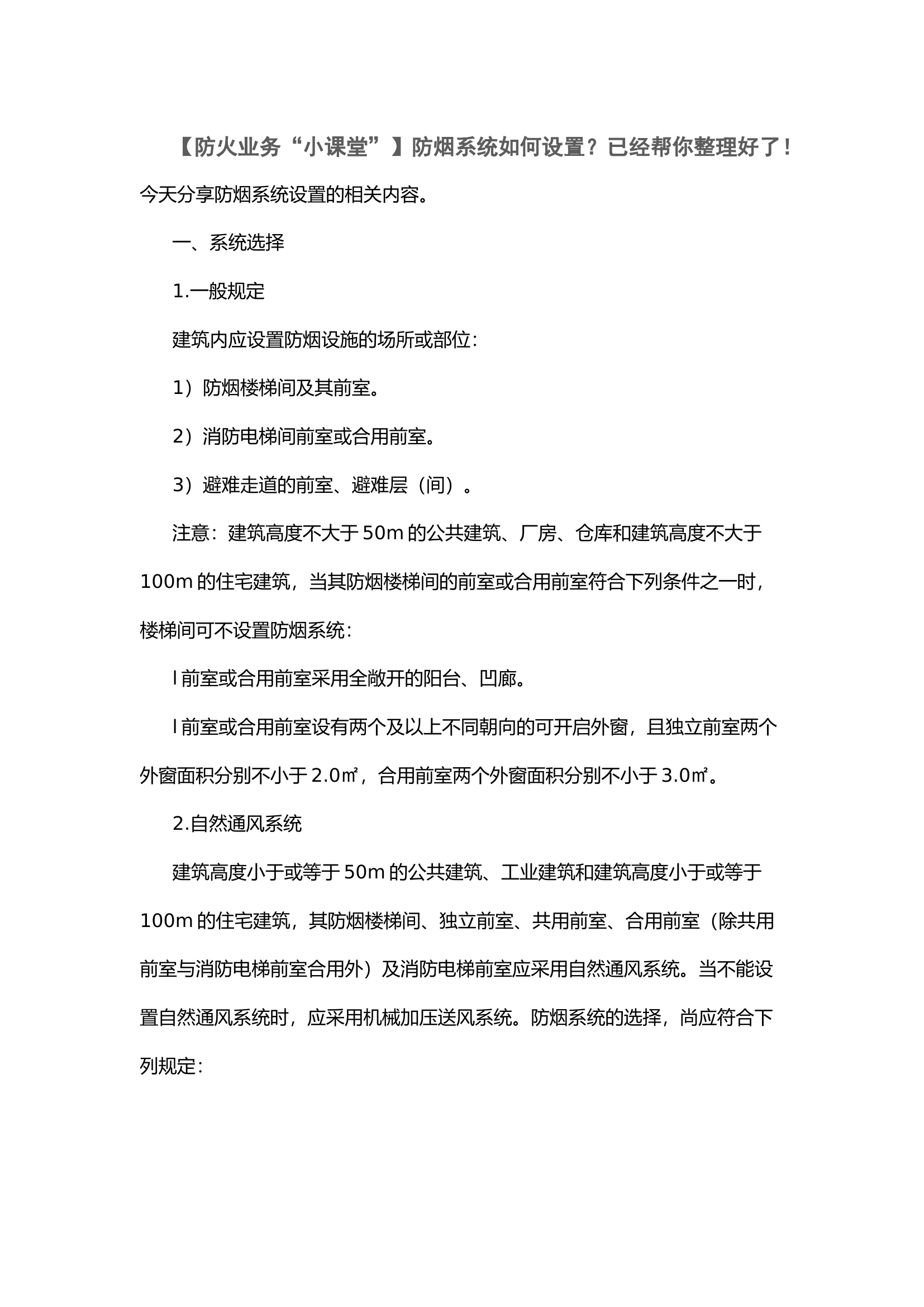【防火业务“小课堂”】防烟系统如何设置？已经帮你整理好了！.docx 第1页