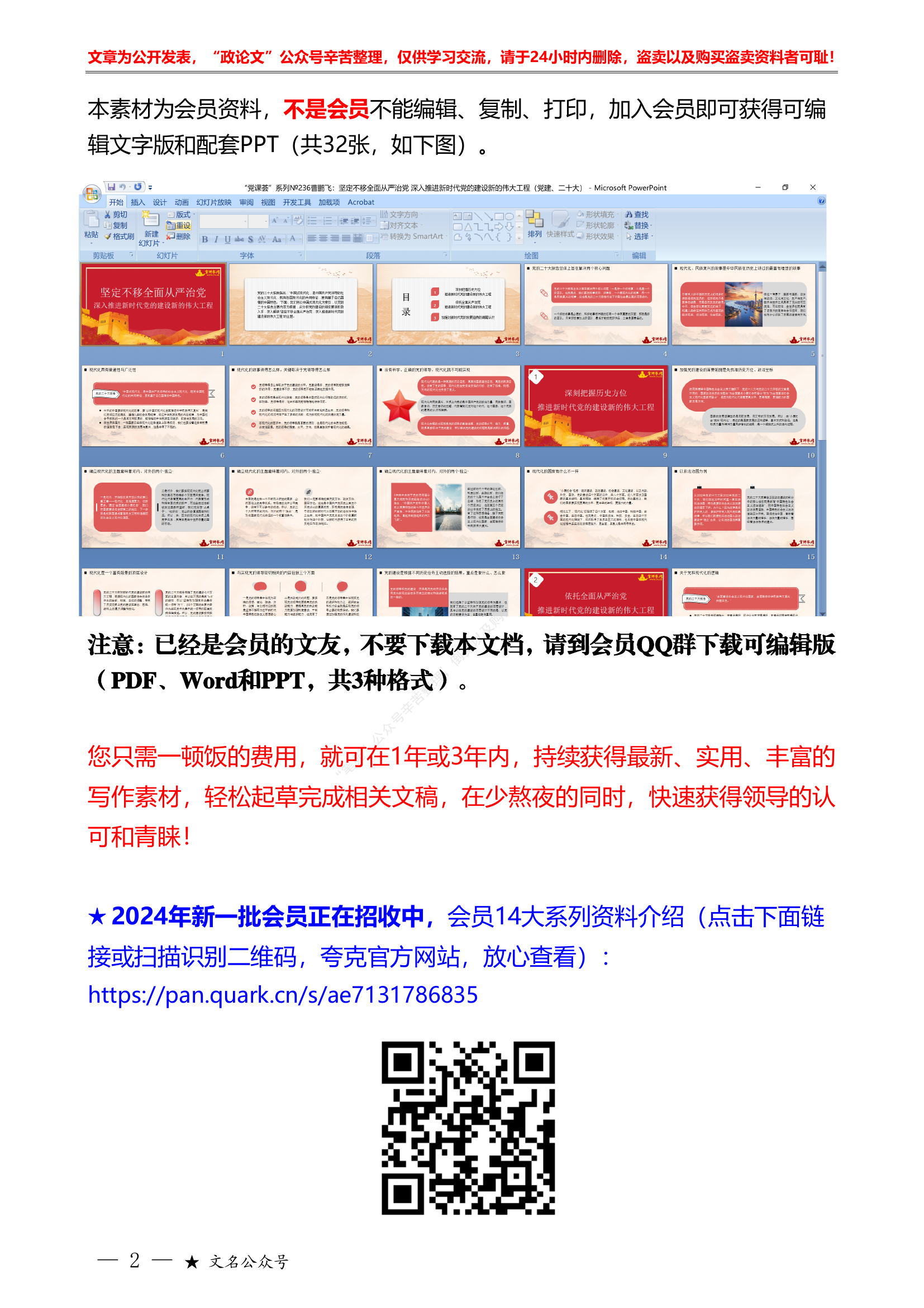 （文稿+PPT）党建、全面从严治党党课报告&ldquo;党课荟&rdquo;系列第236期曹鹏飞：坚定不移全面从严治党 深入推进新时代党的建设新的伟大工程（党建、二十大）.pdf 第2页