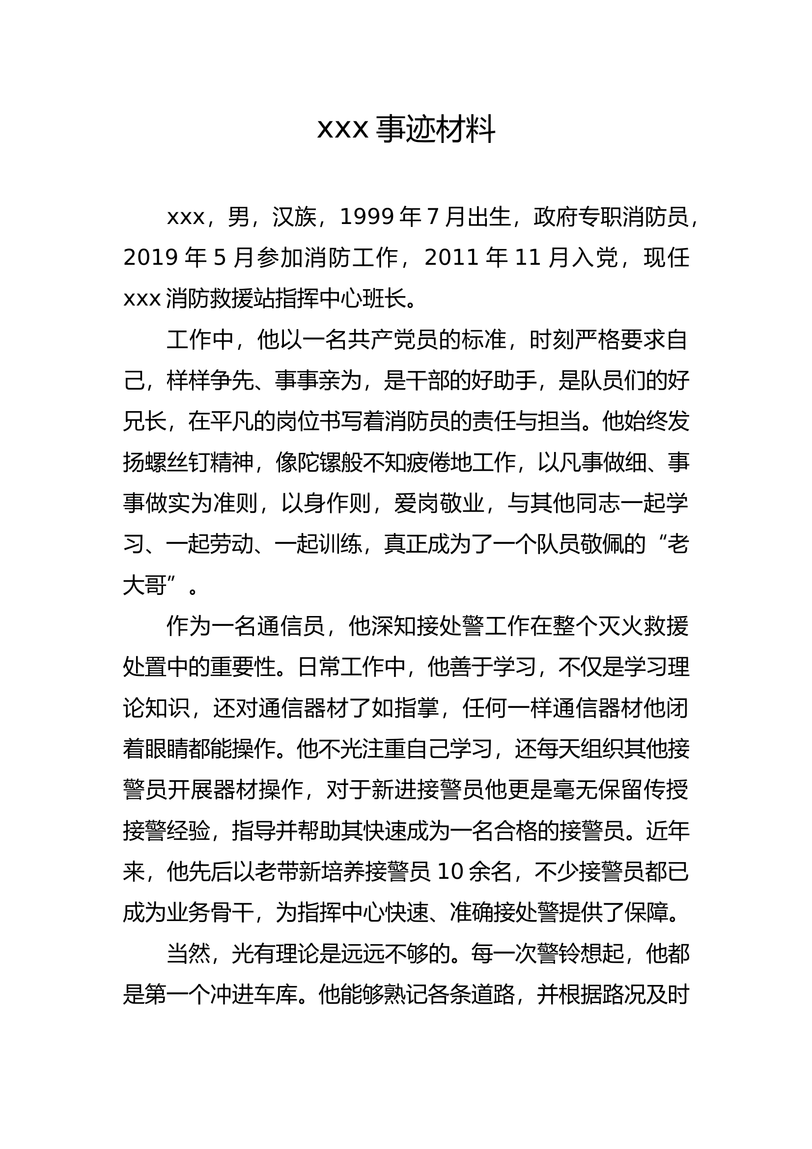 通讯员事迹材料（个人一手撰写） 第1页