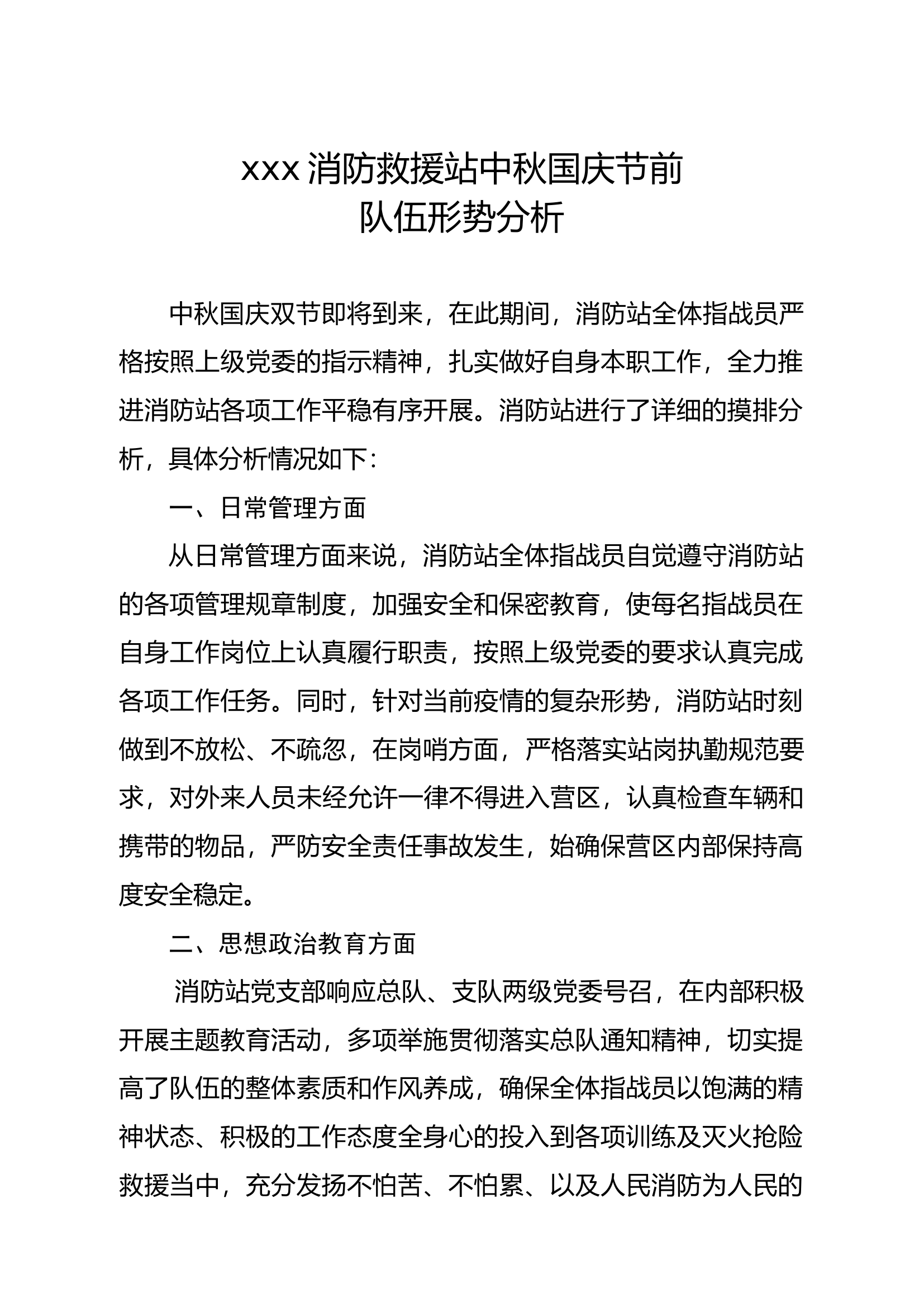 中秋国庆安全形势分析.docx 第1页