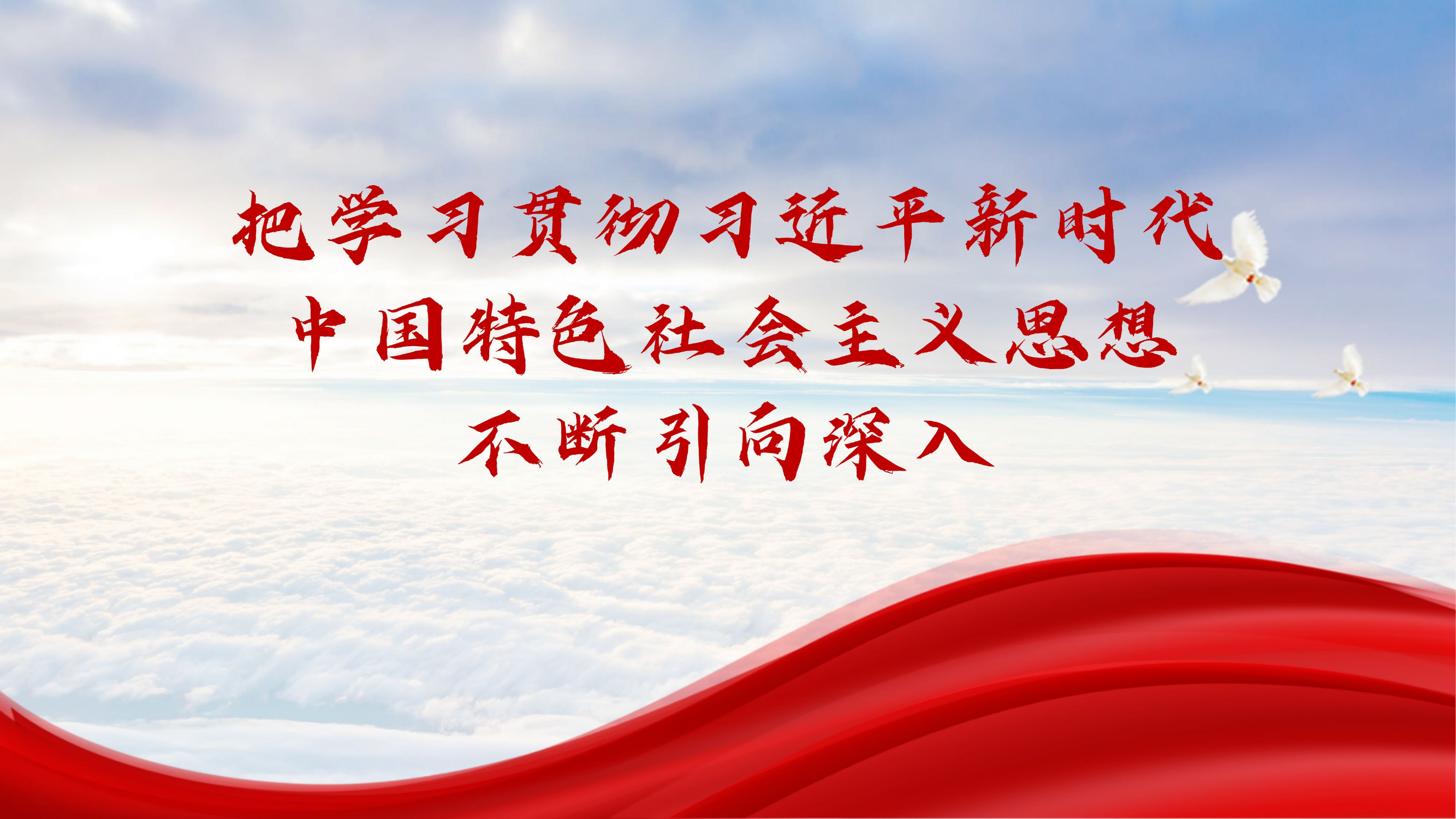 第二批主题教育授课（通用版）.pptx 第1页