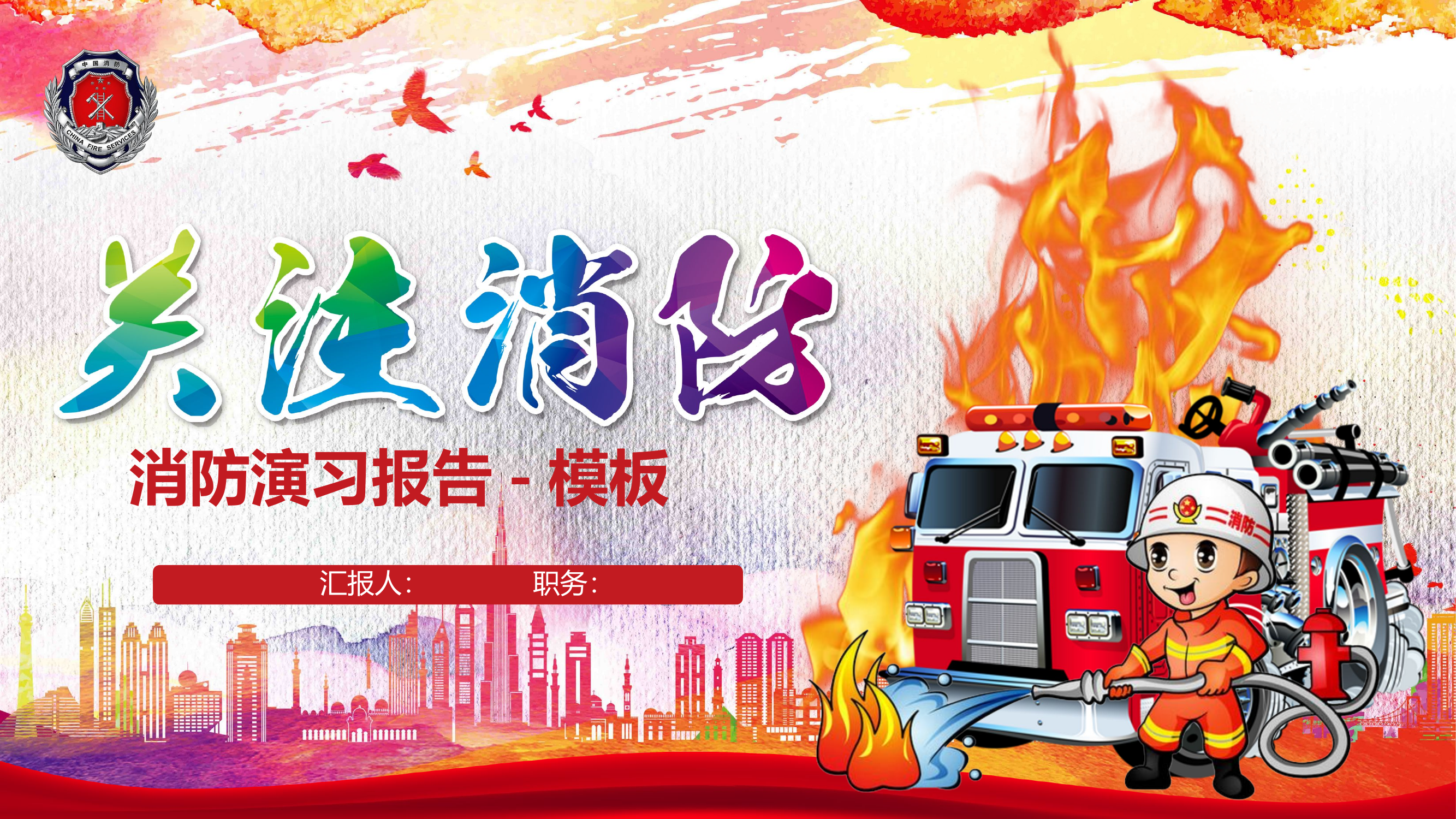 消防演习报告-模板.pptx 第1页