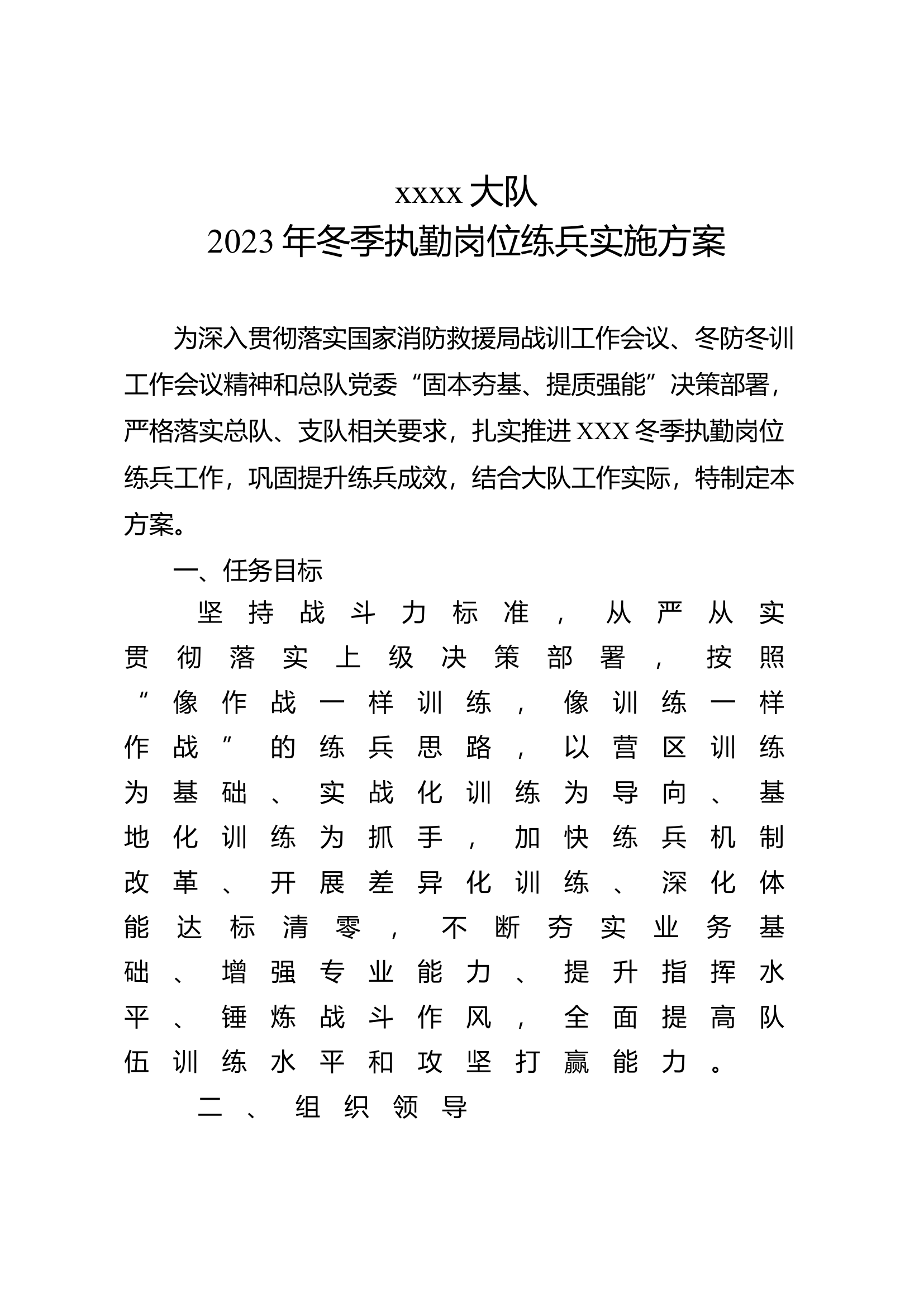 XXX冬季执勤岗位练兵方案.docx333.docx 第1页