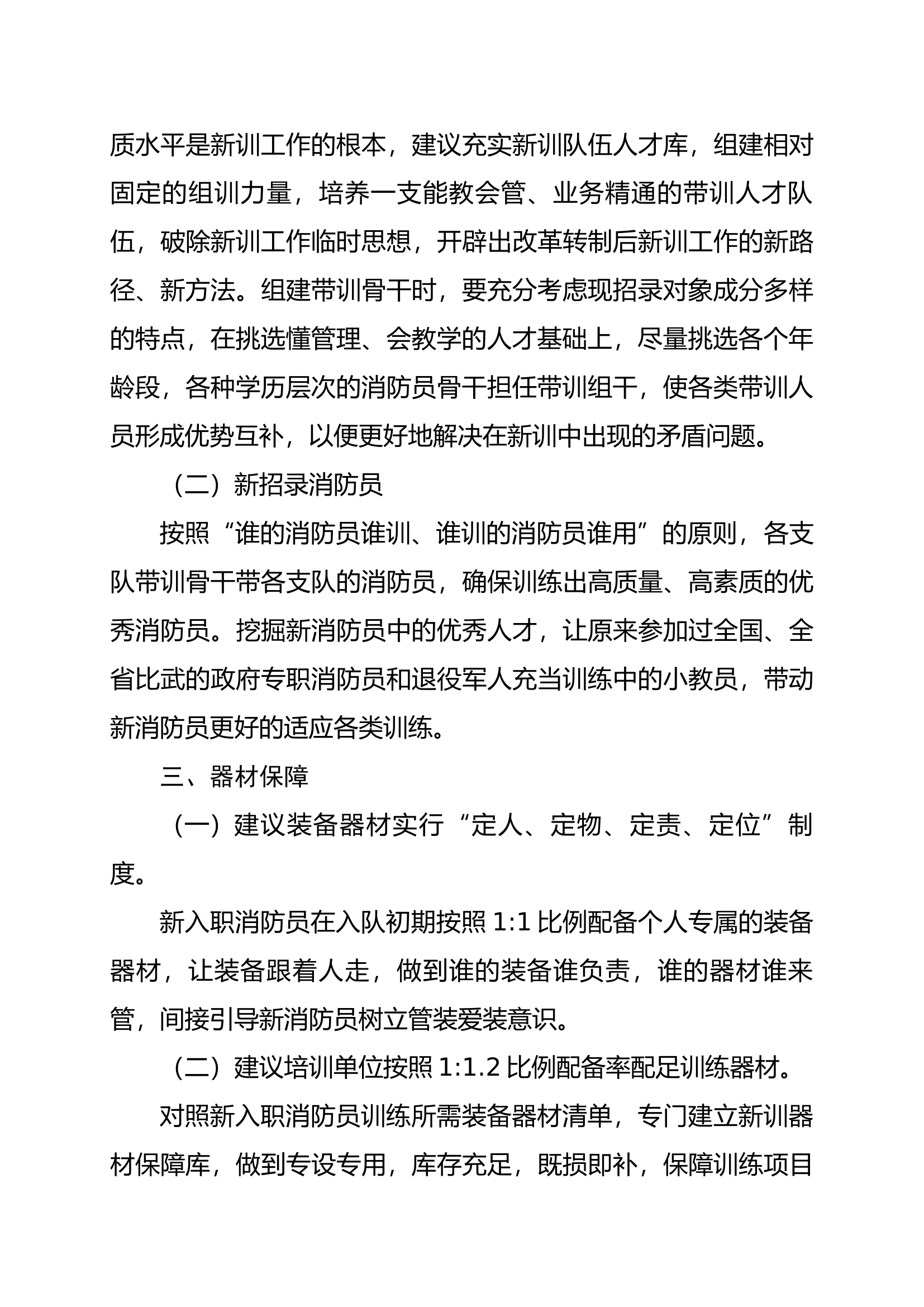 关于提升新入职消防员训练质量的意见建议.docx 第2页