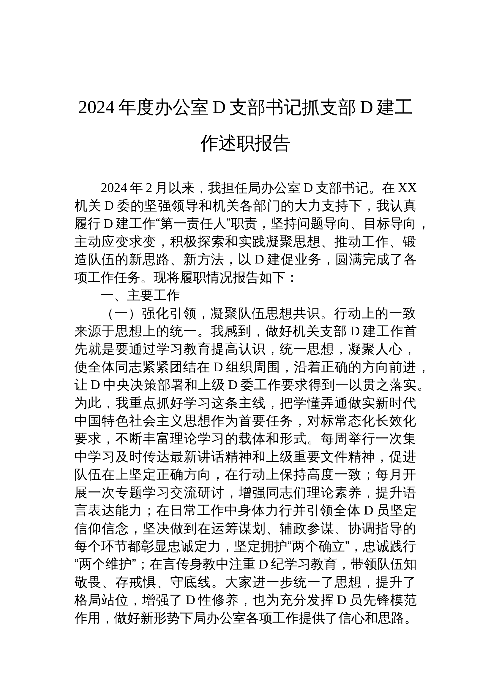 12.11 2024年度办公室党支部书记抓支部党建工作述职报告 第1页