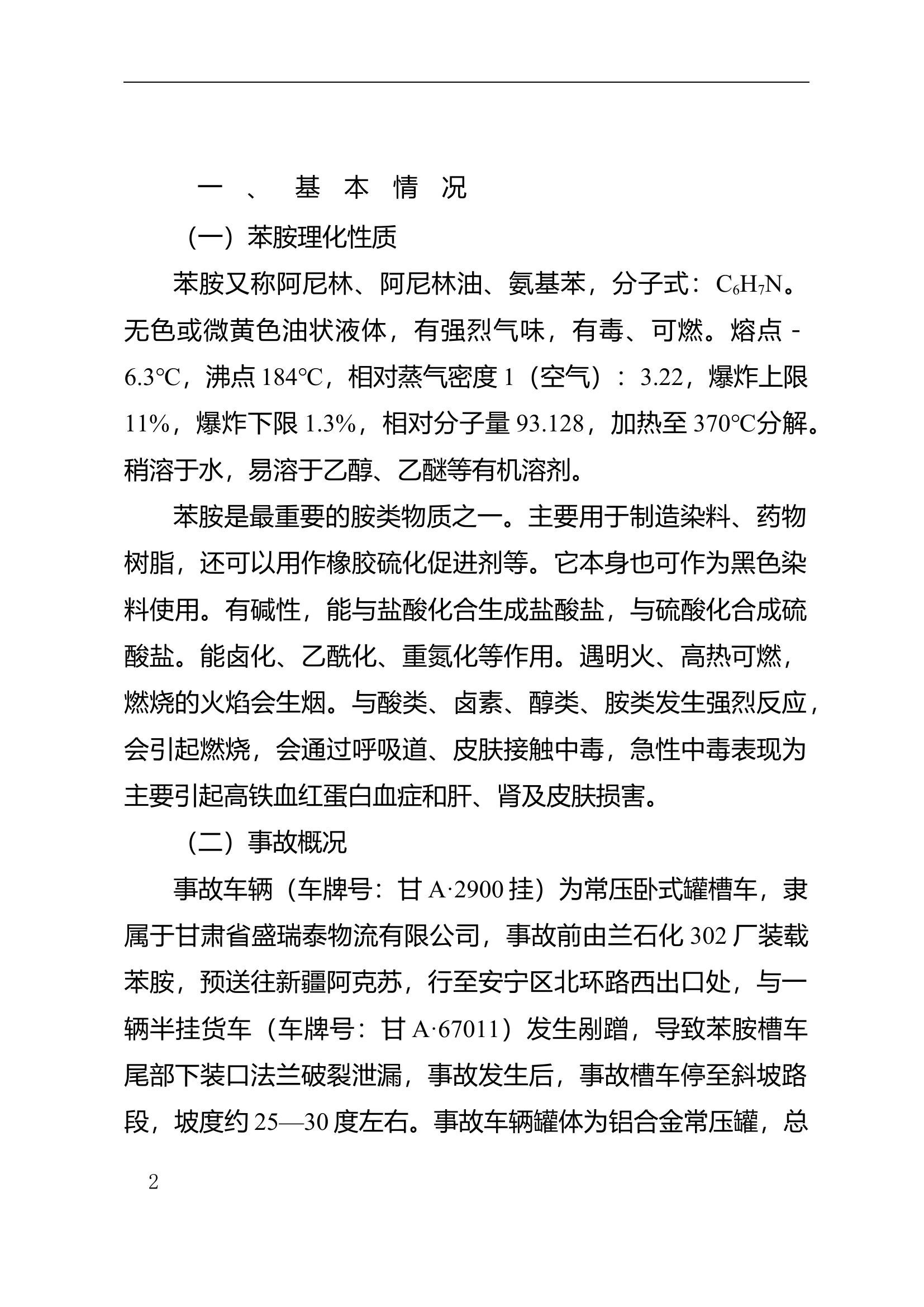 “11·22”兰州市安宁区苯胺槽车泄漏事故23.5.15.doc 第2页