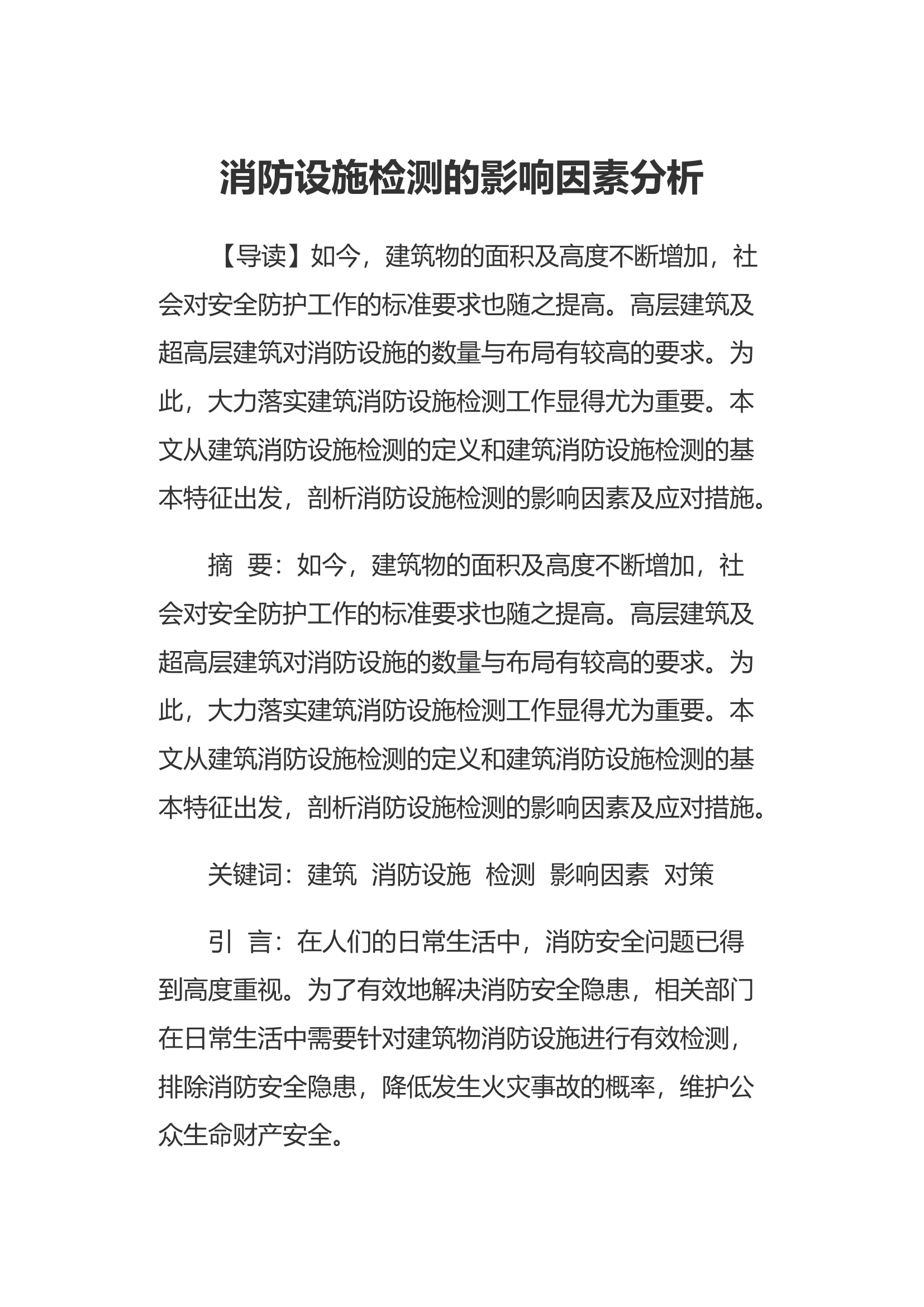 消防设施检测的影响因素分析.docx 第1页