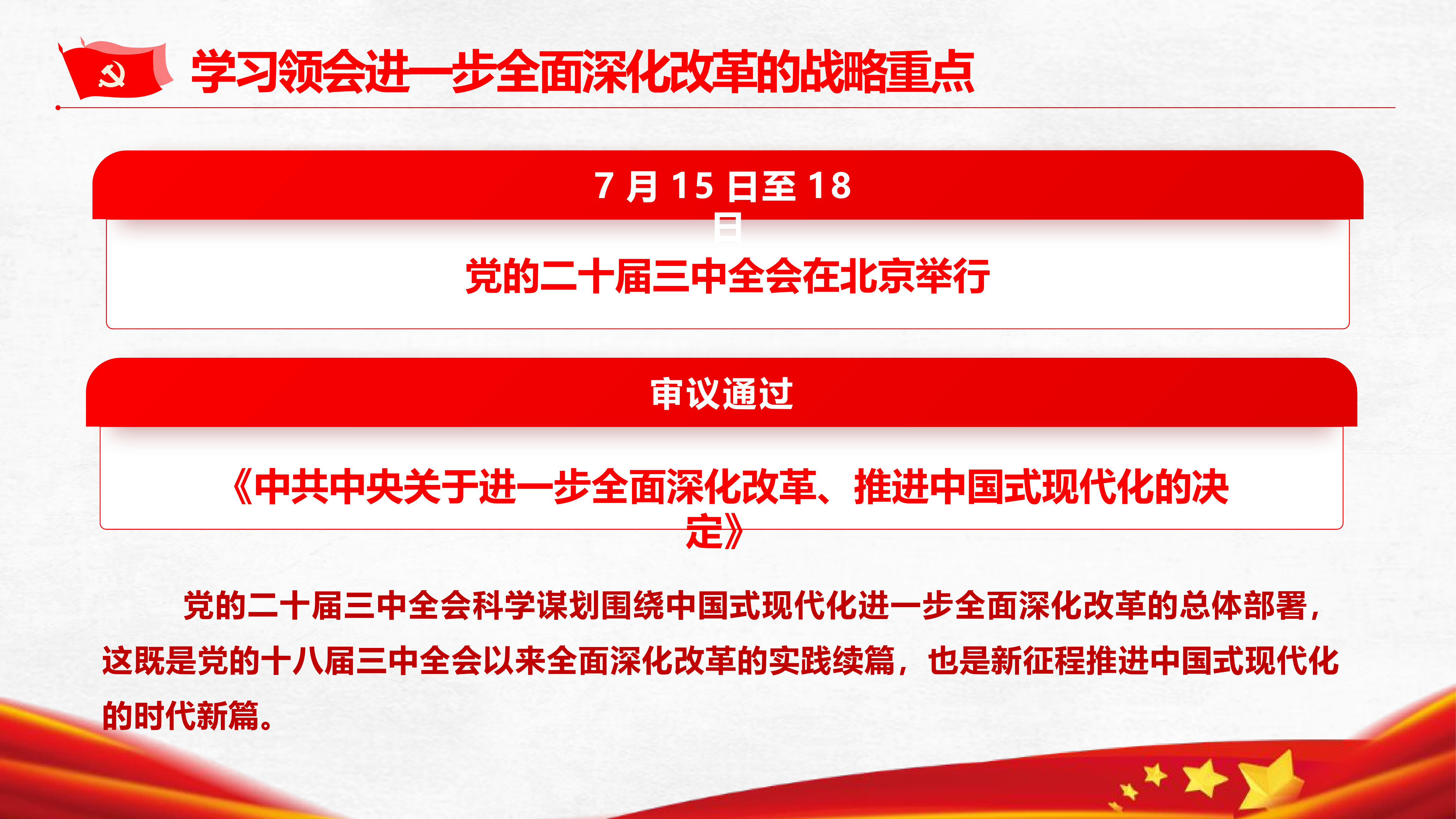 8.23党的二十届三中全会精神学习《领会进一步全面深化改革的战略重点》.pptx 第2页