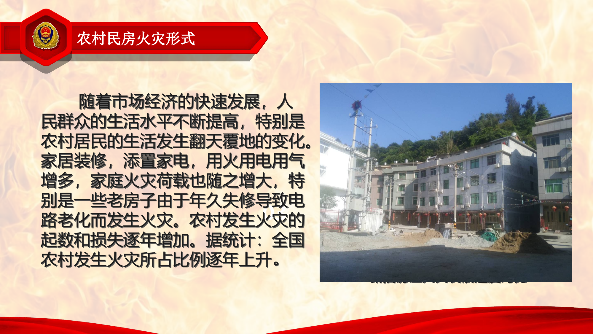 农村民房火灾扑救.ppt 第2页
