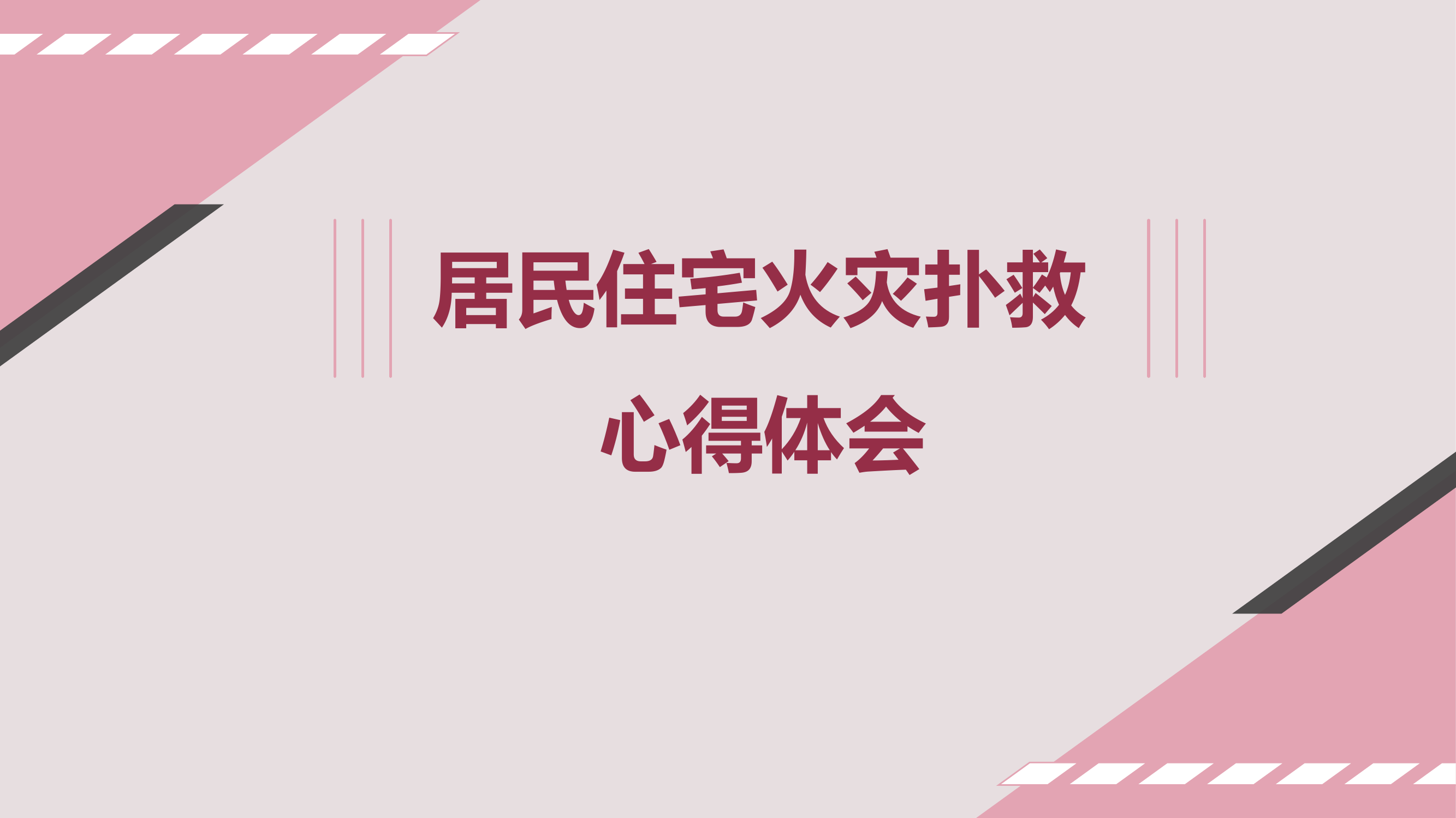 居民住宅火灾扑救注意事项.pptx 第1页