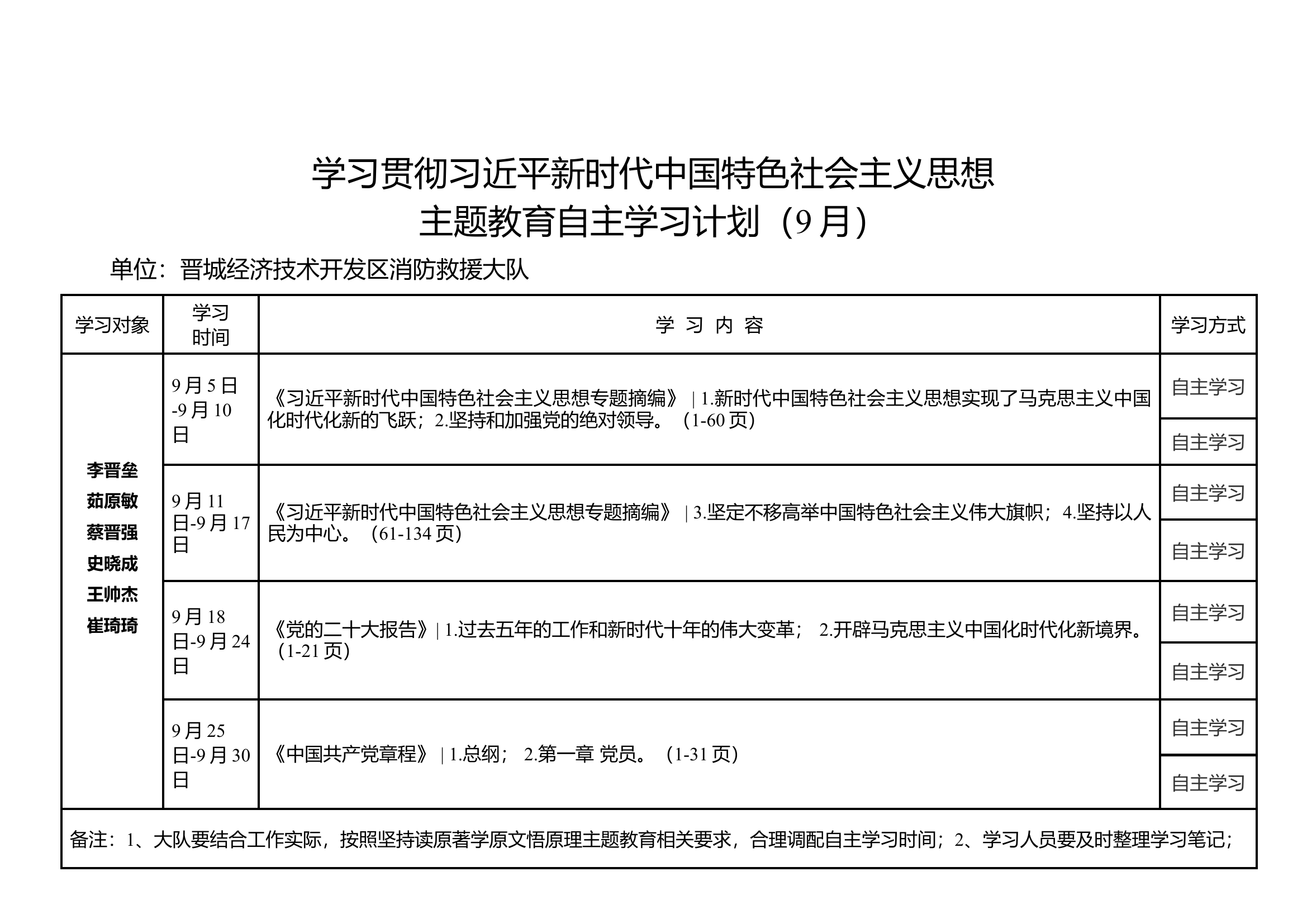 开发区大队主题教育自主学习计划(2)(1).docx 第2页