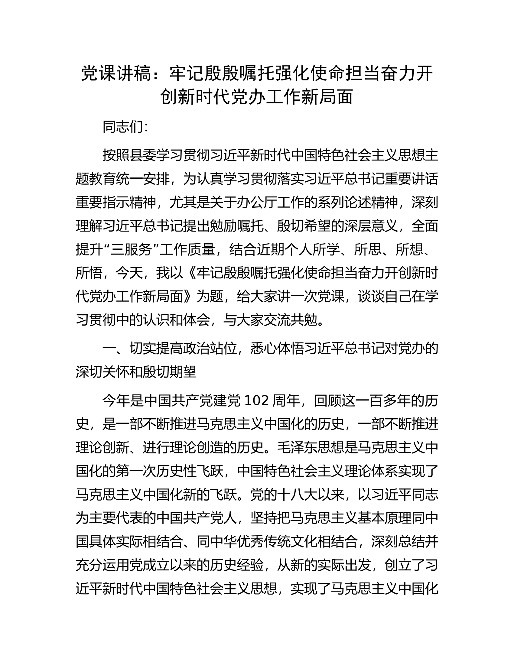 党课讲稿：牢记殷殷嘱托强化使命担当奋力开创新时代党办工作新局面.docx 第1页