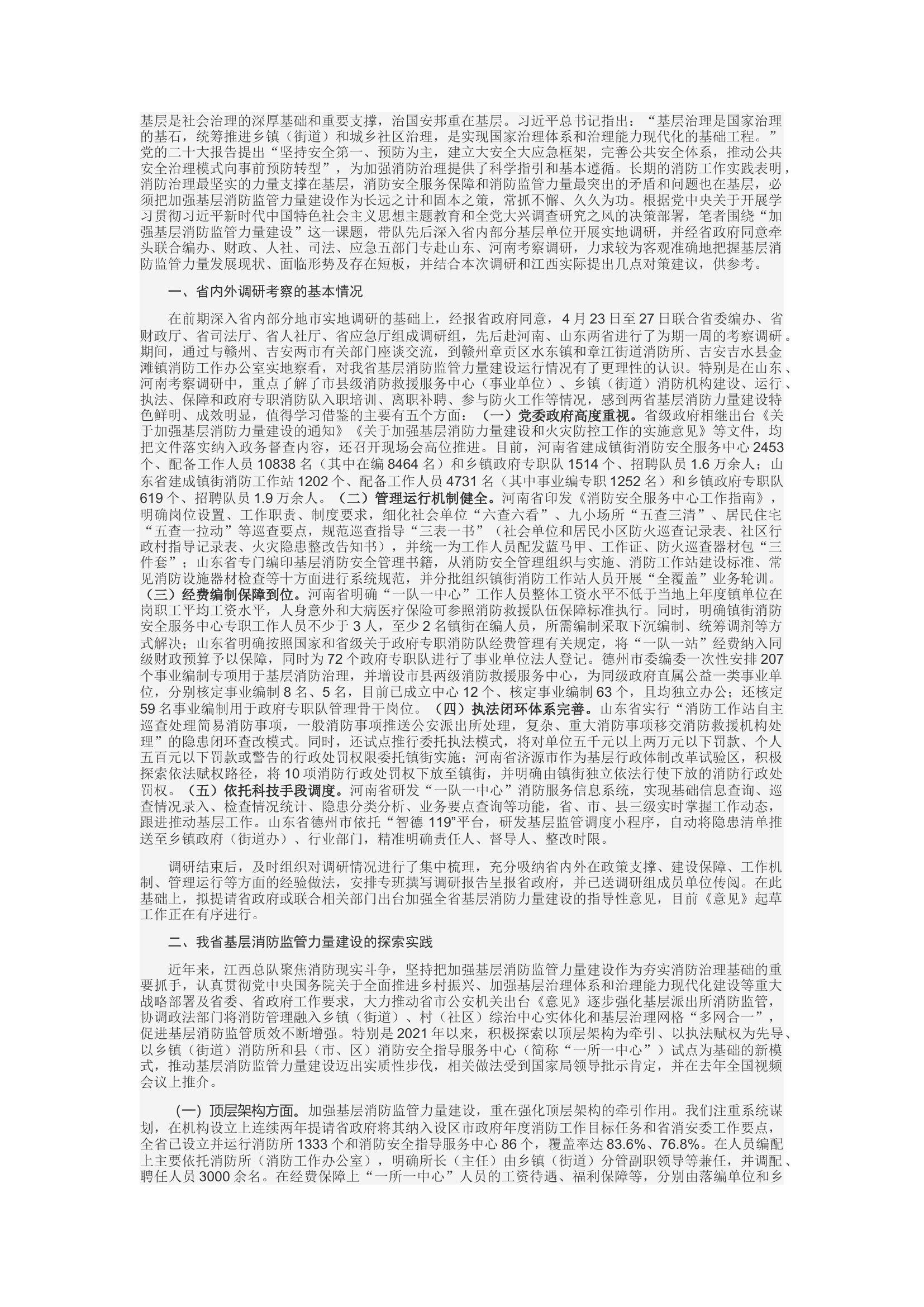 精品：c关于加强基层消防监管力量建设的调研与思考.docx 第1页