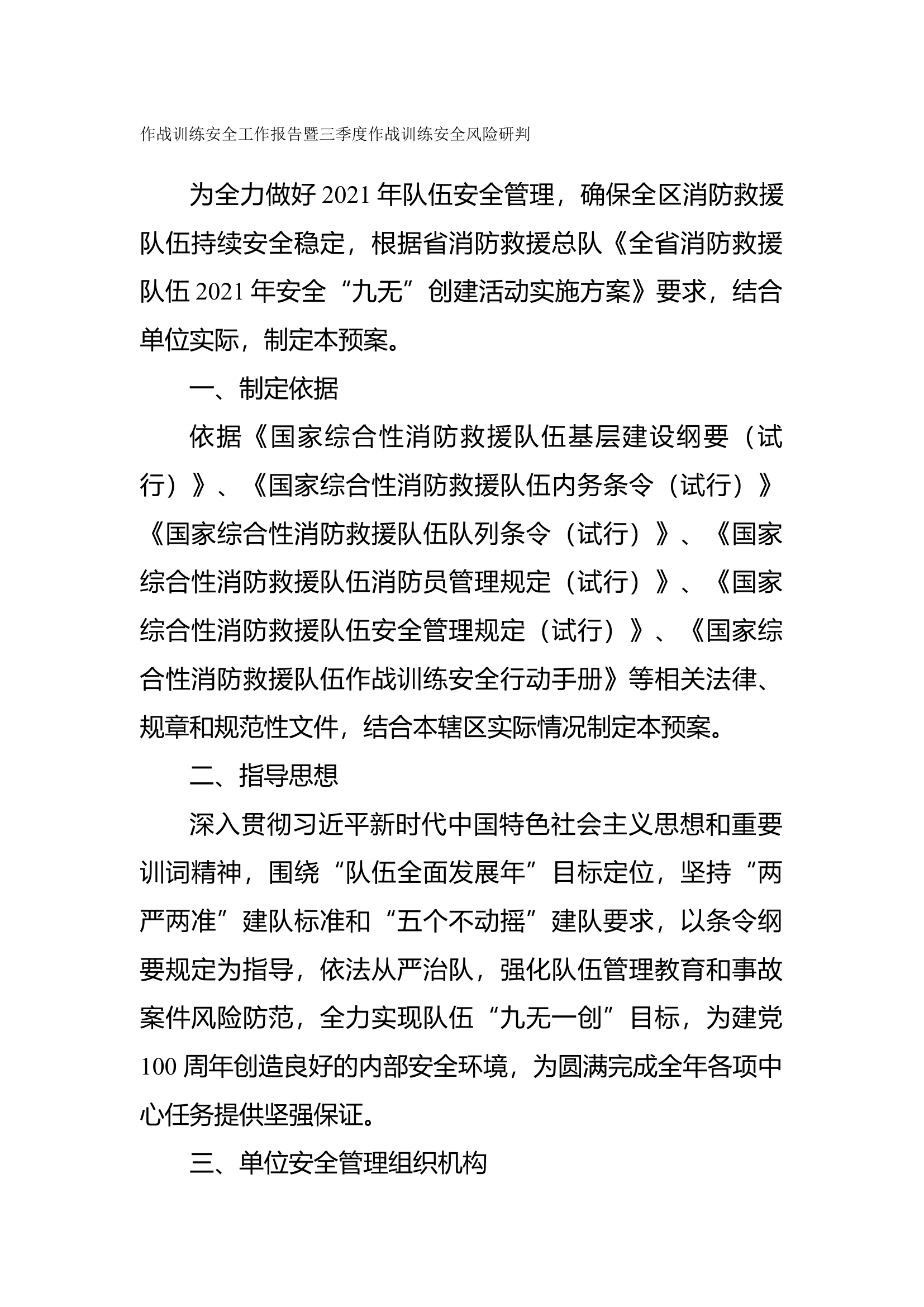作战训练安全工作报告暨三季度作战训练安全风险研判.docx 第1页