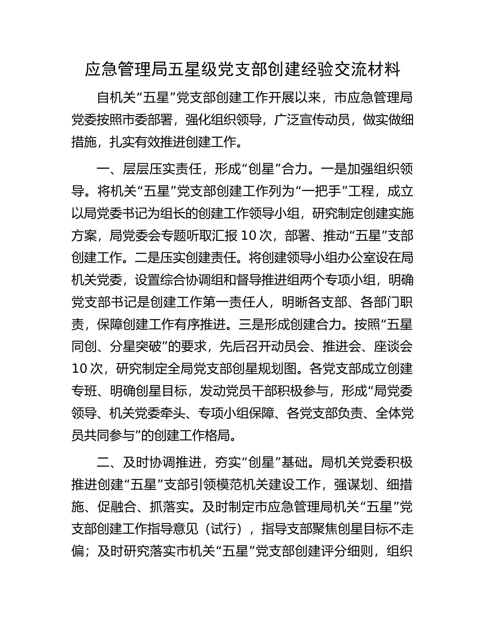 应急管理局五星级党支部创建经验交流材料.docx 第1页