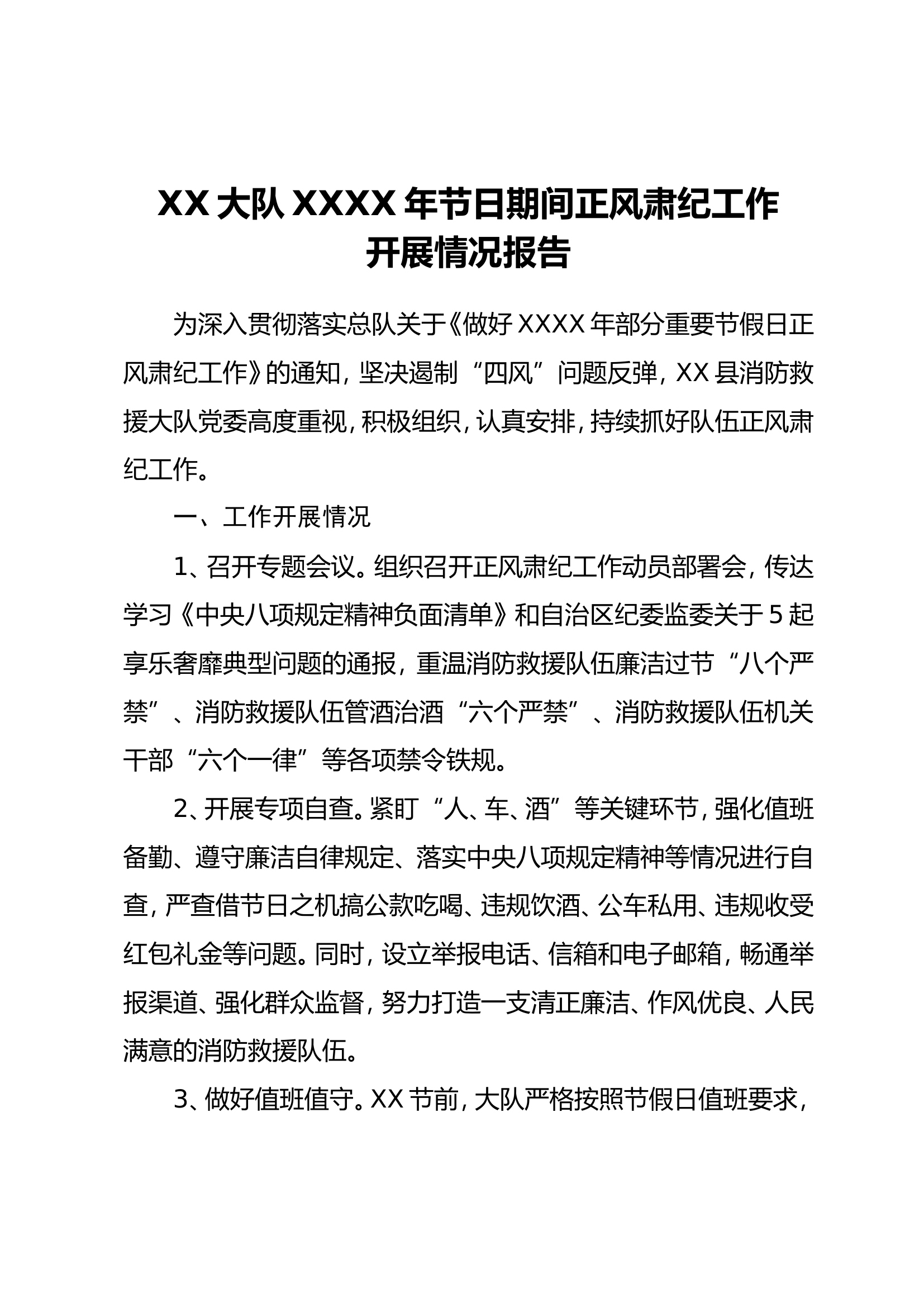 XX大队XXXX年节日期间正风肃纪工作开展情况报告.doc 第1页