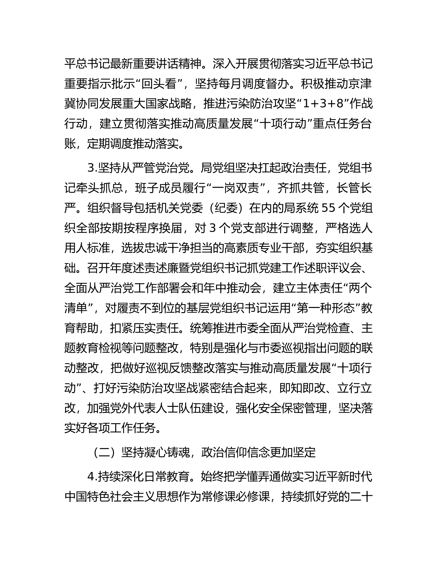 市生态环境局党组2023年落实全面从严治党主体责任情况报告.docx 第2页