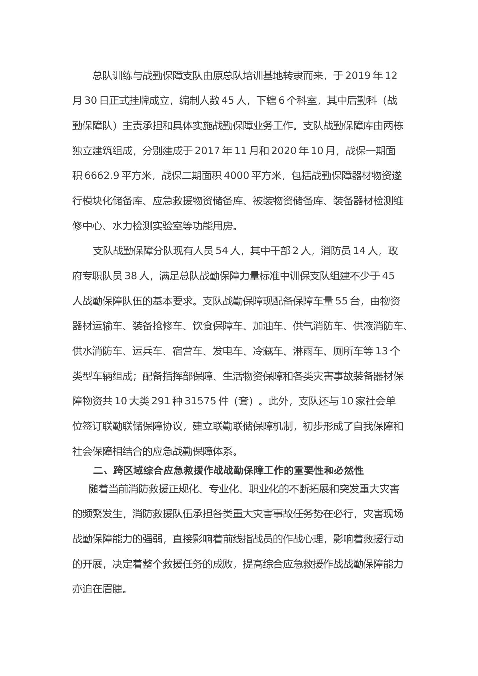 浅谈跨区域综合应急救援作战中的战勤保障工作.docx 第2页