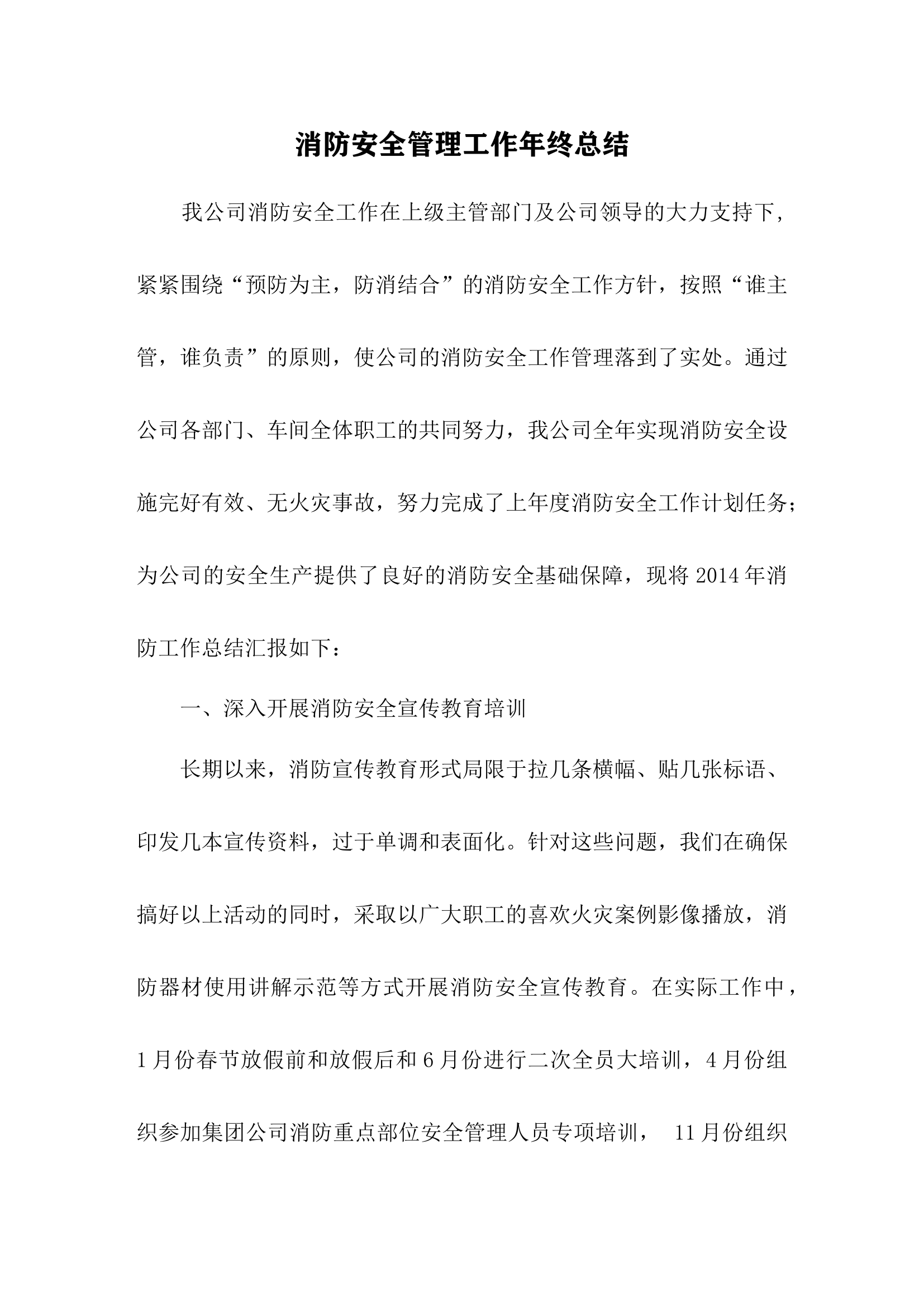 【工作总结】年度消防工作总结.docx 第1页