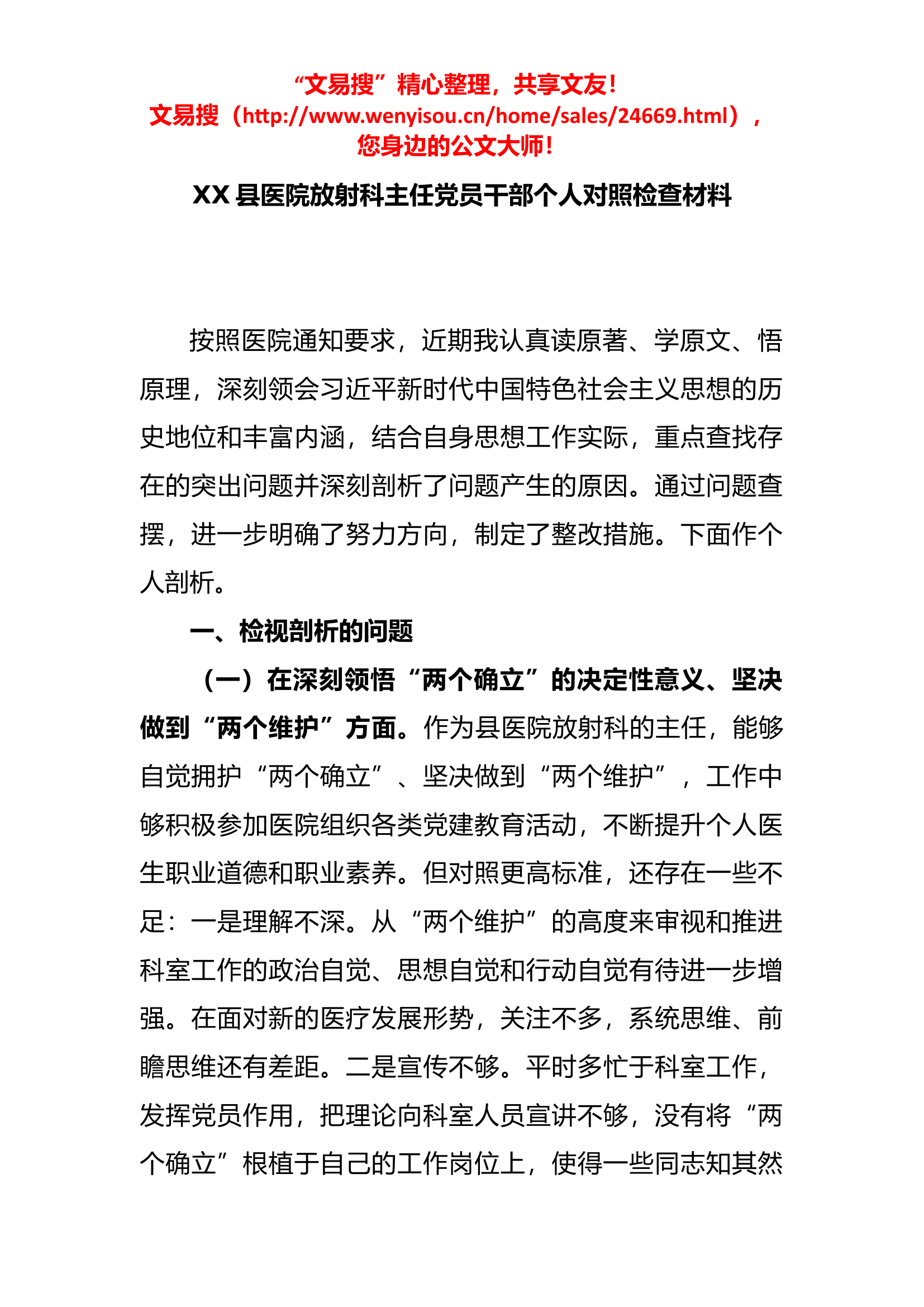 4.24 xx县医院放射科主任党员干部个人对照检查材料.docx 第1页