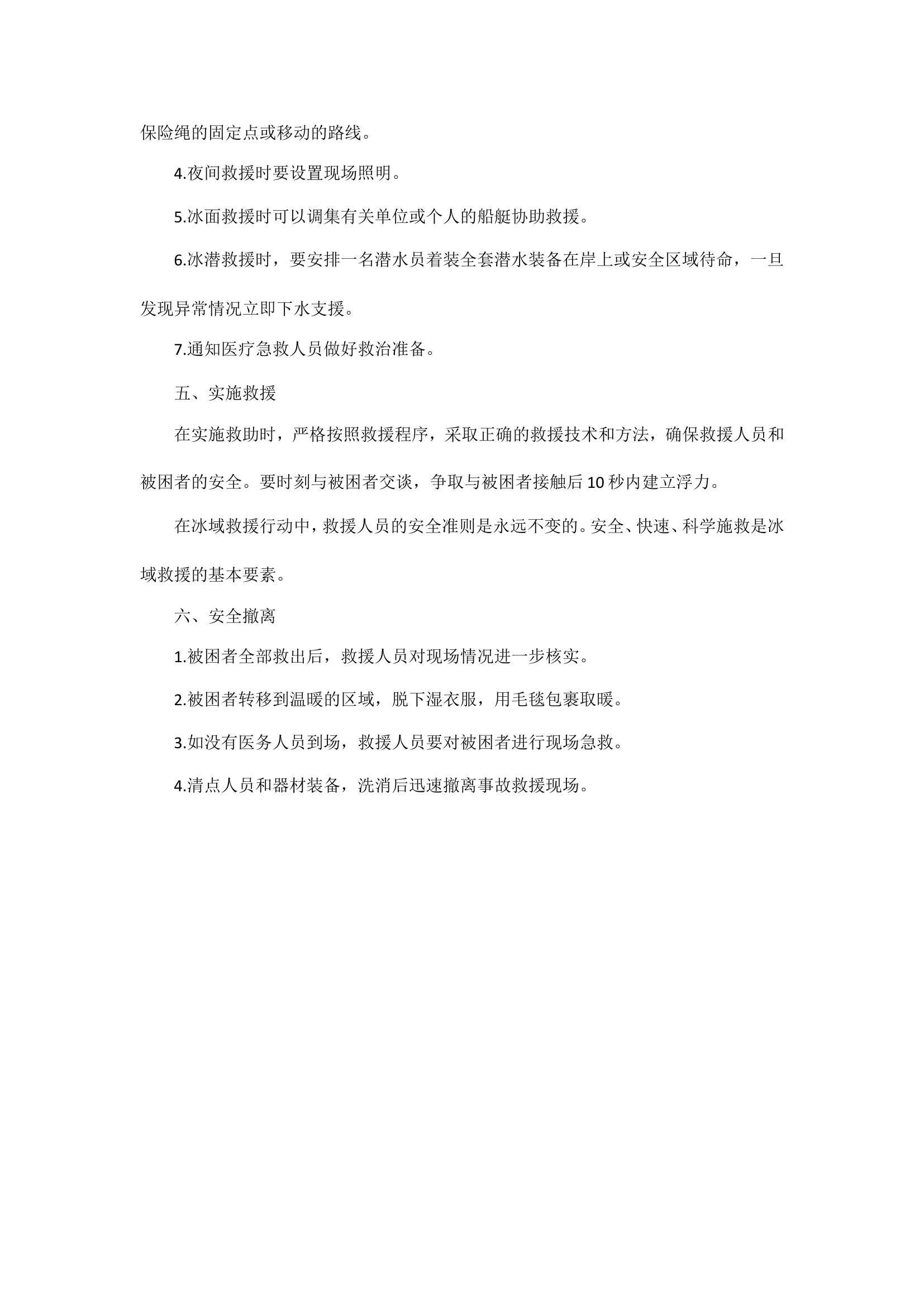 冰面救援基本程序.doc 第2页