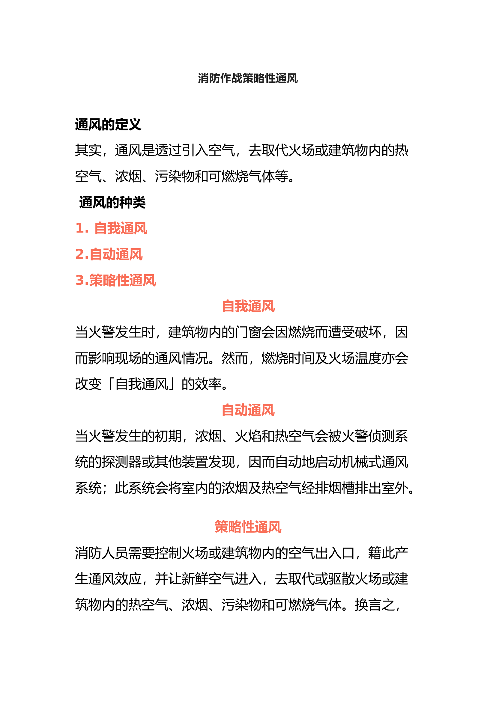 消防作战策略性通风.docx 第1页