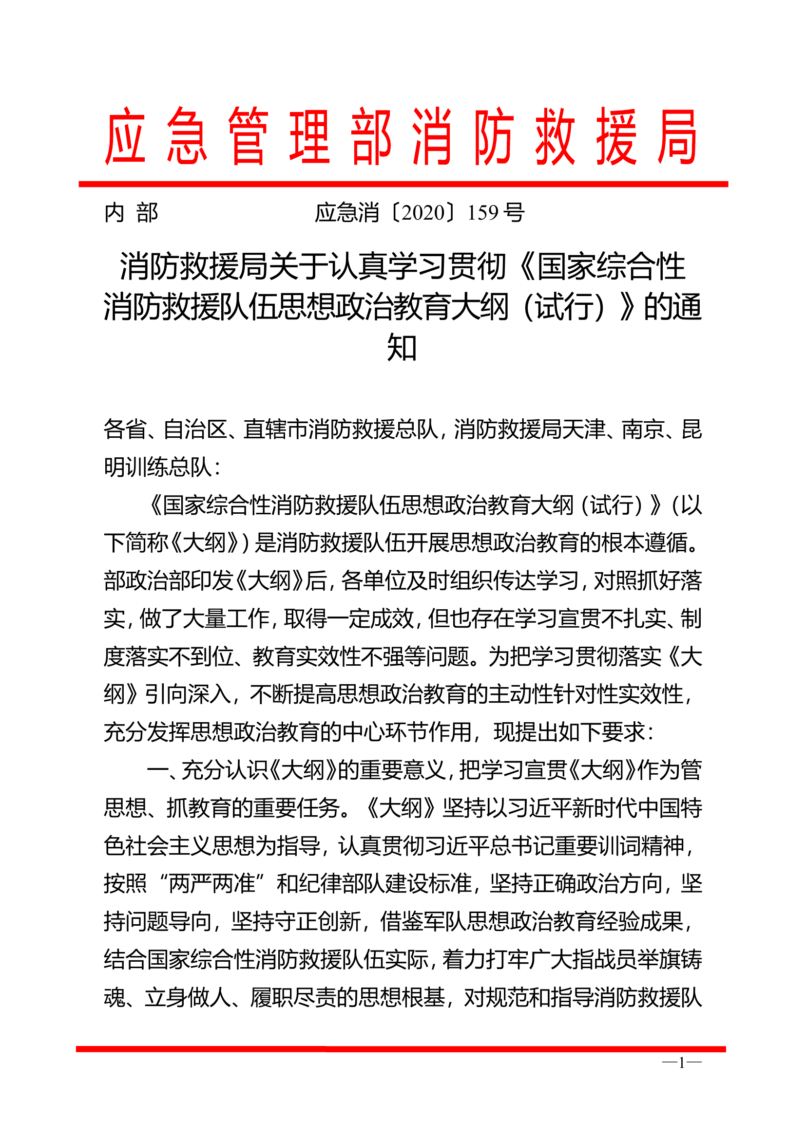 精品：b国家综合性消防救援队伍思想政治教育大纲（试行）.doc 第1页