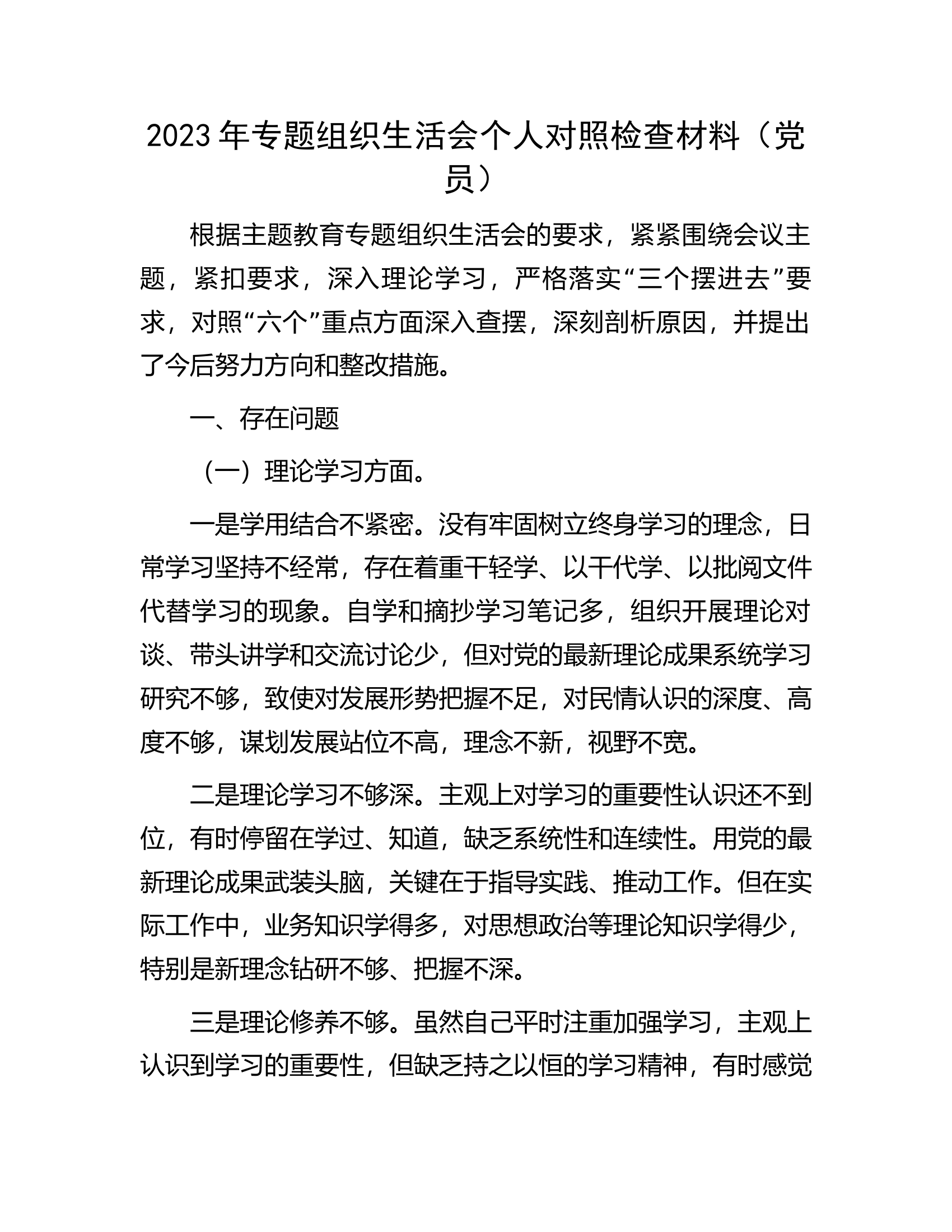 2023年专题组织生活会个人对照检查材料（党员）.docx 第1页