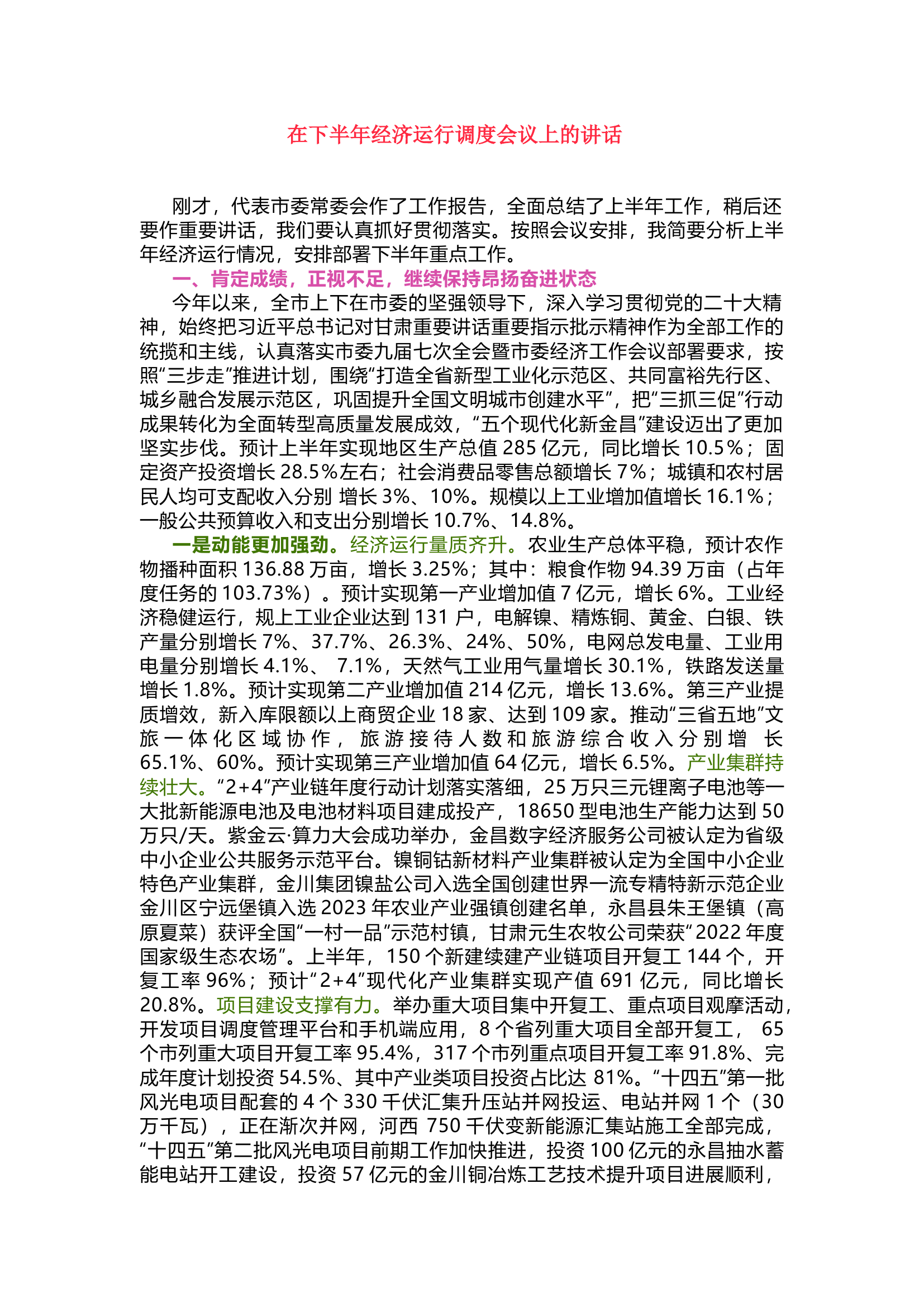 在下半年经济运行调度会议上的讲话.docx 第1页
