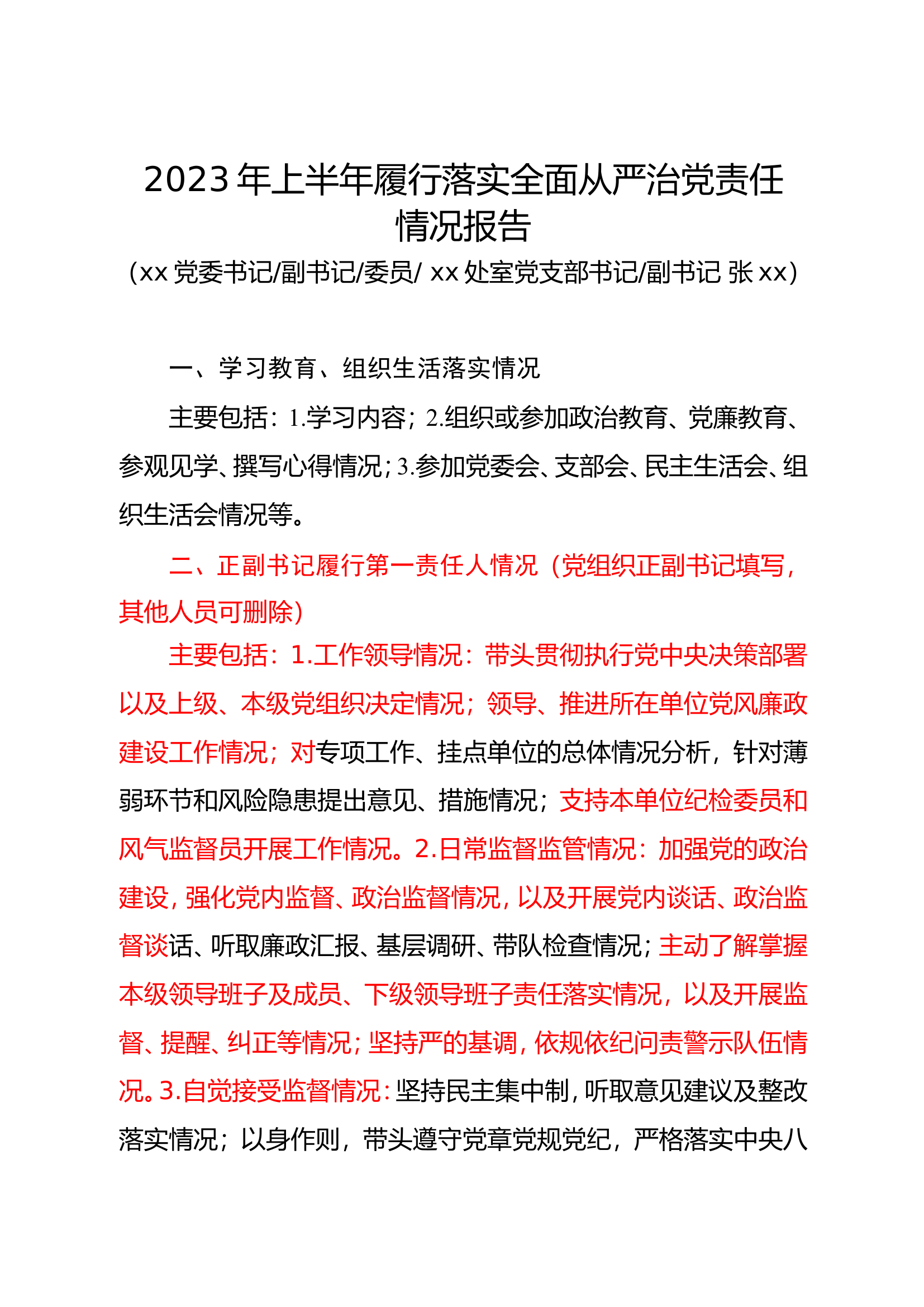 （下发定2）xxx个人2023年上半年“一岗双责”履职情况报告3（参考模板）.doc 第1页