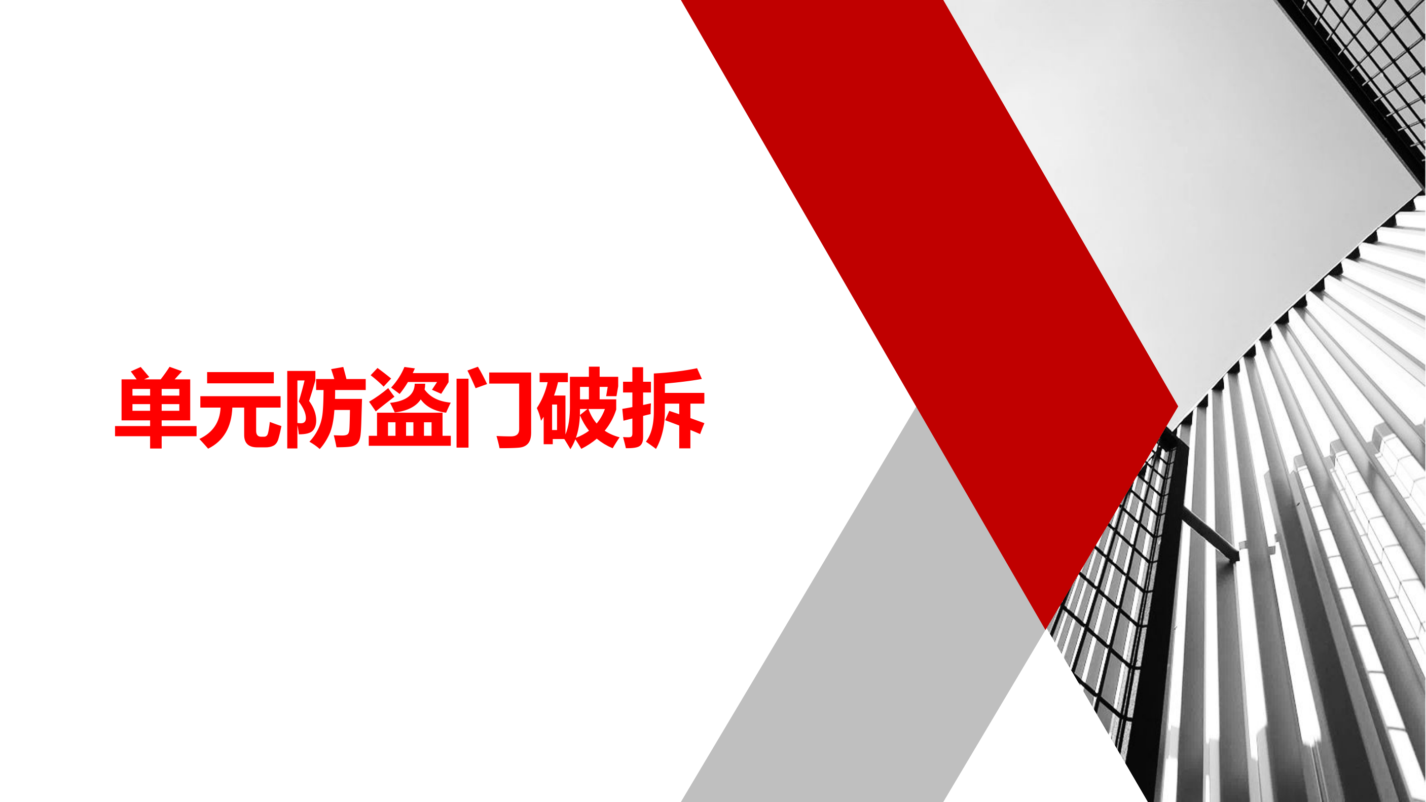 单元防盗门破拆.pptx 第1页