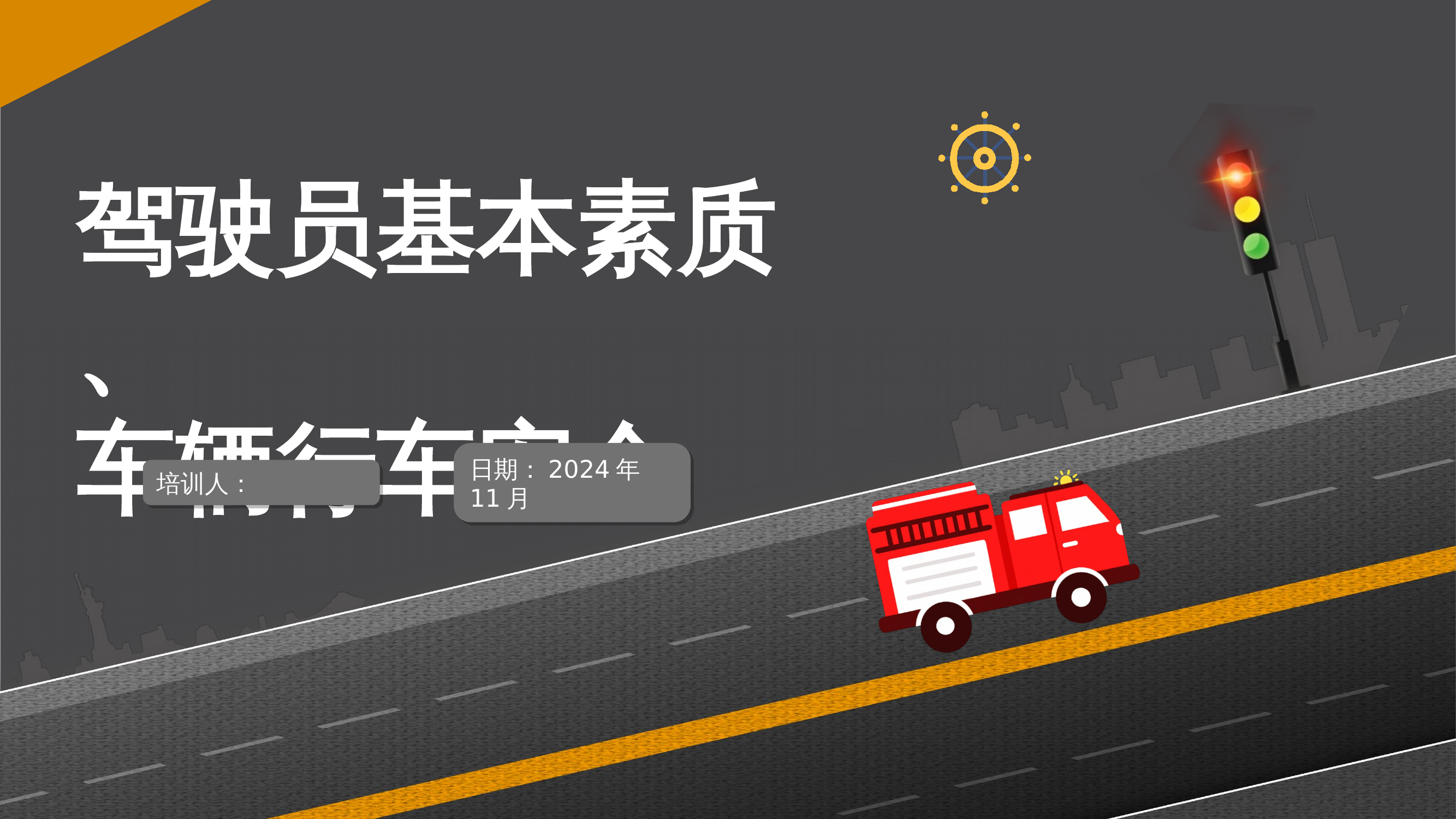 消防车驾驶员基本素质、车辆行车安全精品课件.pptx 第1页